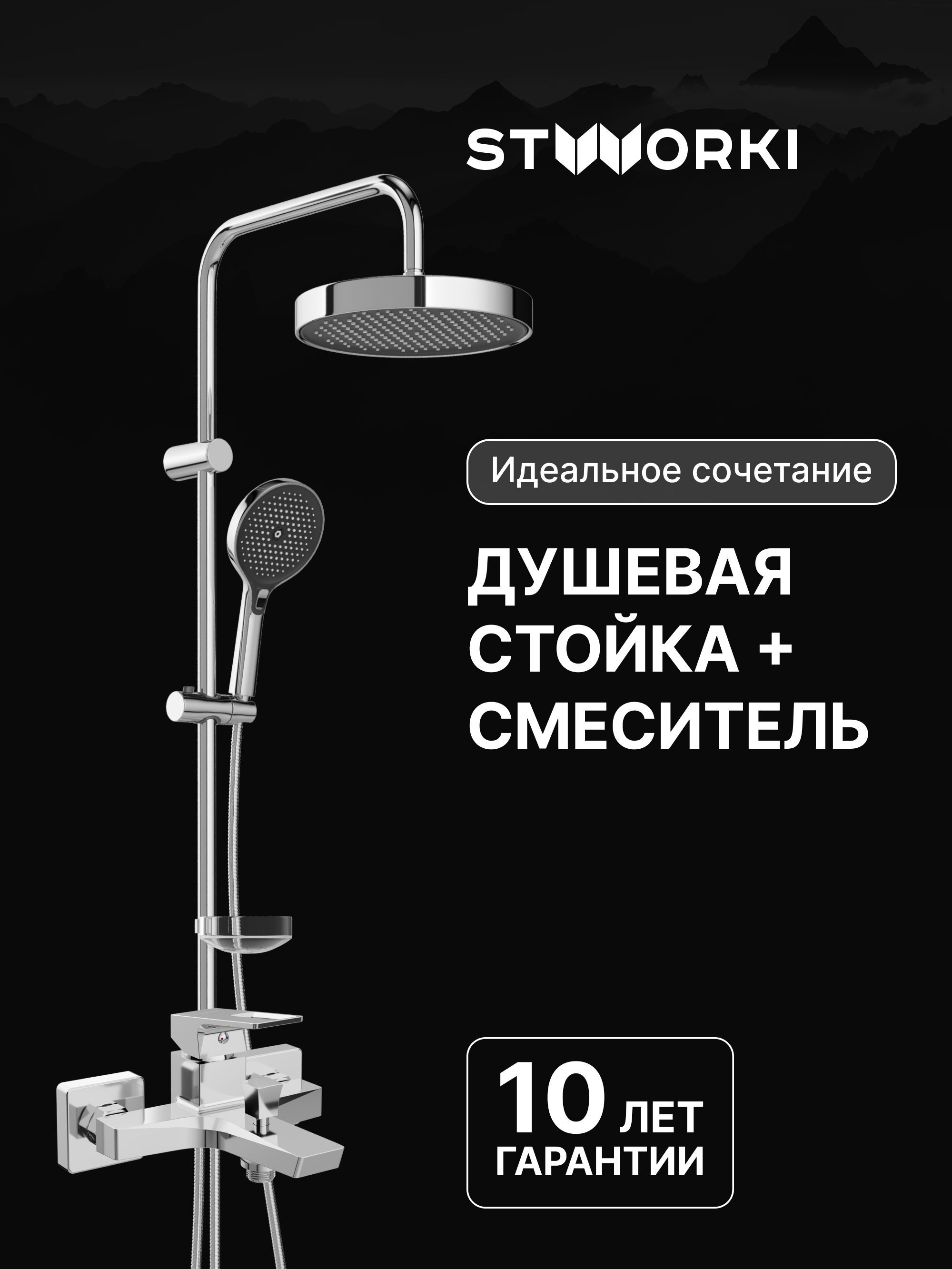 Душевая стойка STWORKI Монтре S30180CR со смесителем Хедмарк S38100CR хром