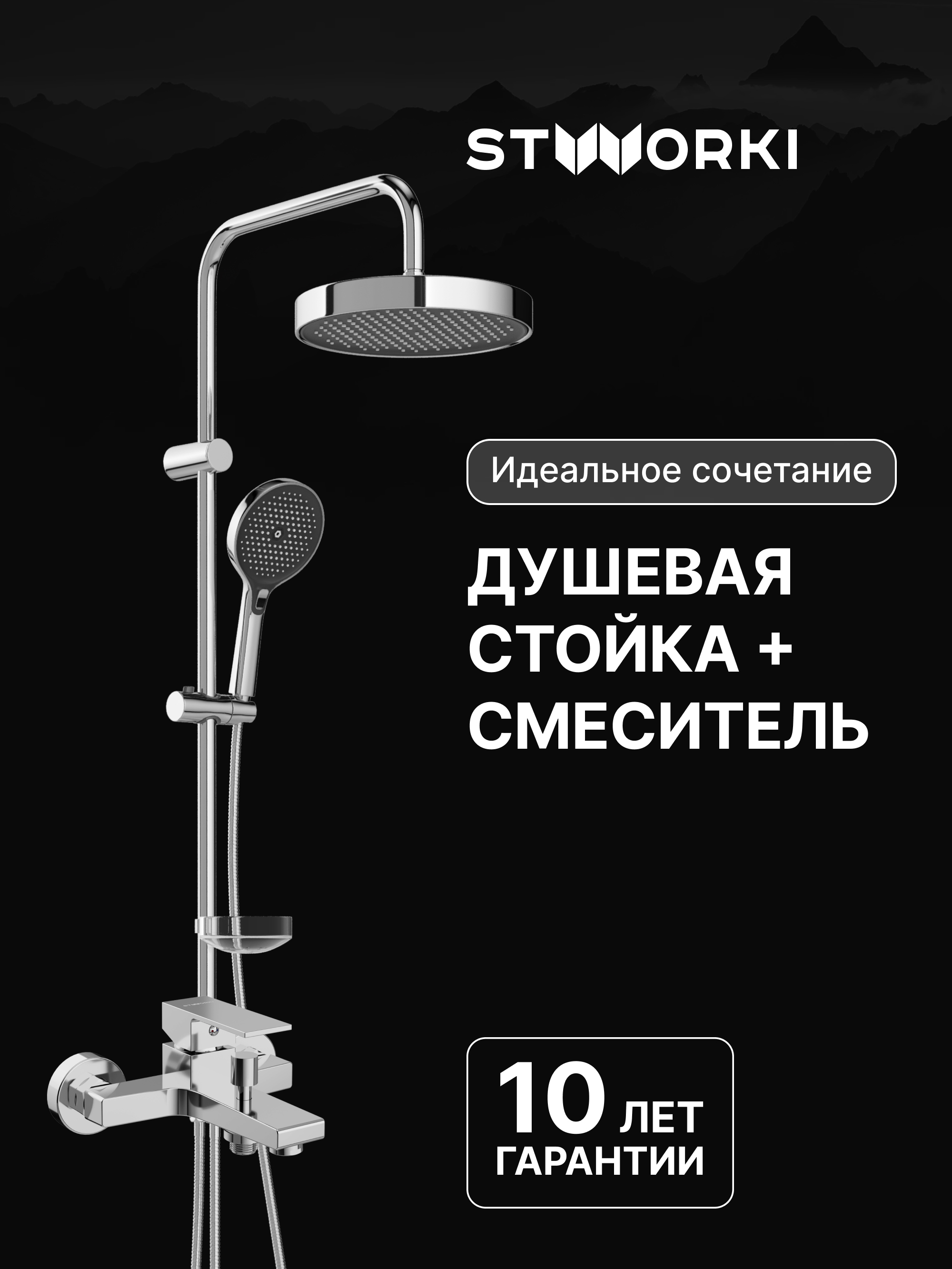 Душевая стойка STWORKI Монтре S30180CR со смесителем Нюборг S37100CR хром