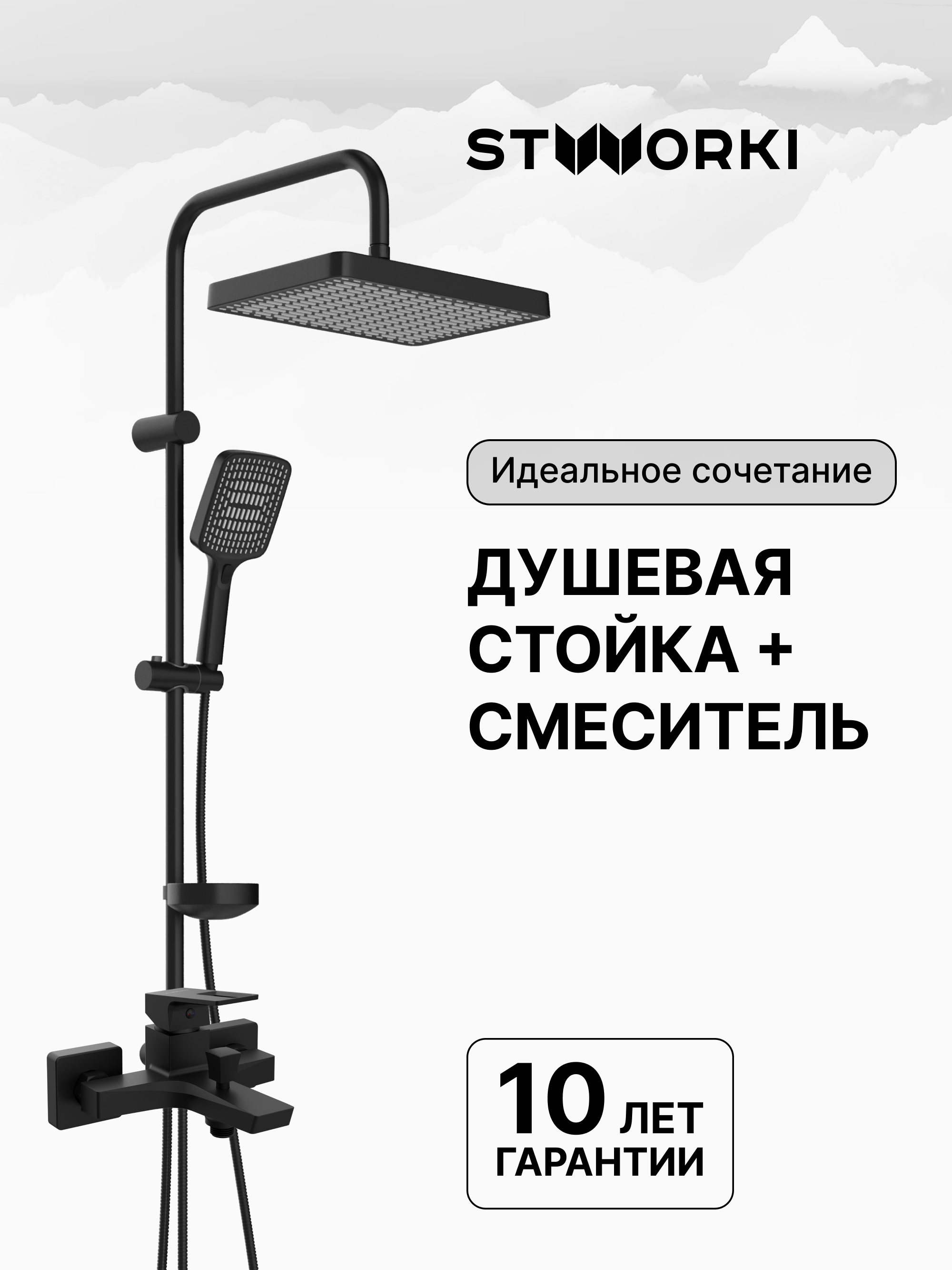 Душевая стойка STWORKI Хадстен S17180BK со смесителем Хедмарк S38100BK матовая чёрная