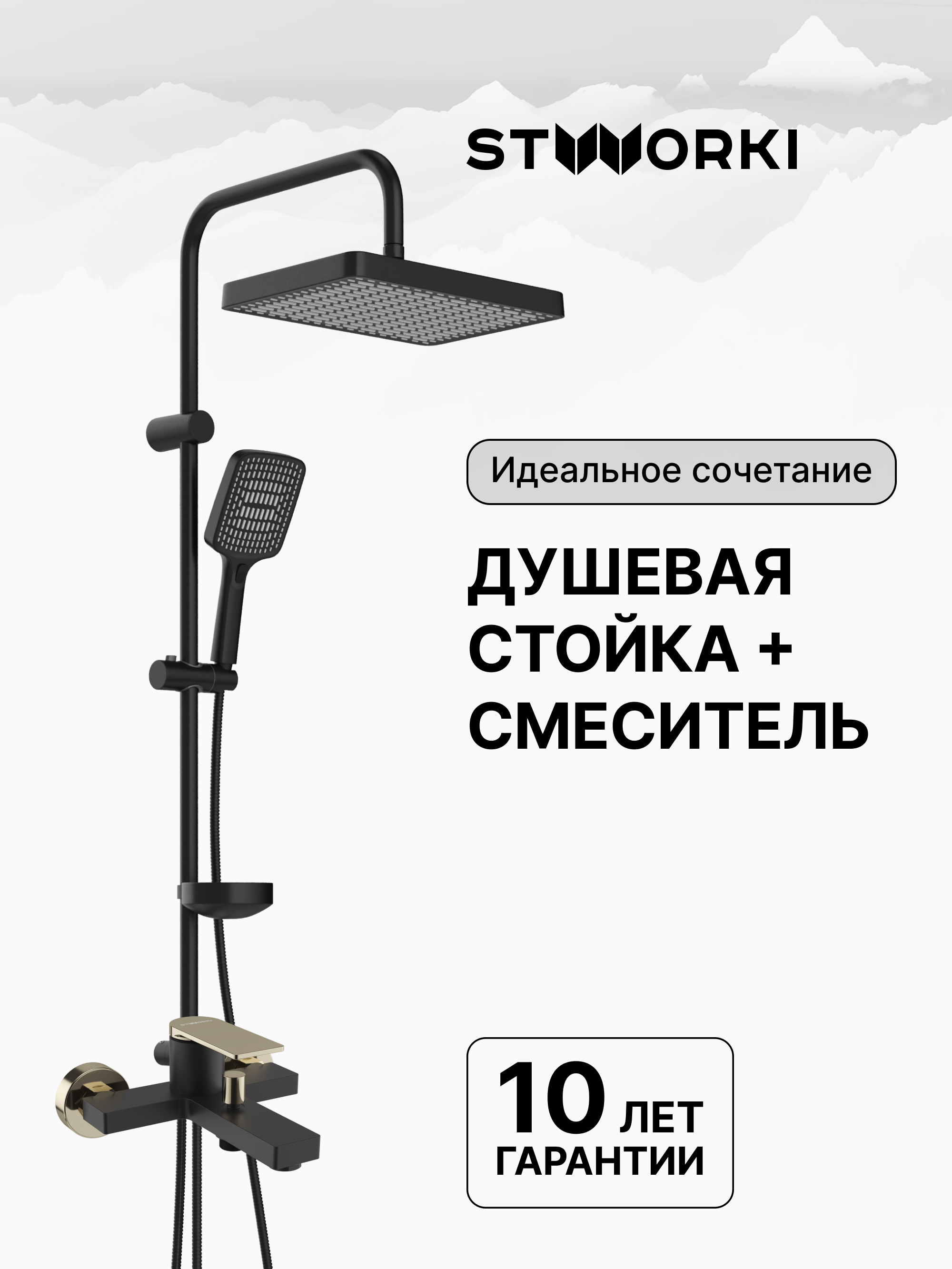 Душевая стойка STWORKI Хадстен S17180BK со смесителем Олланд S01100BG матовая черная, глянцевое золото