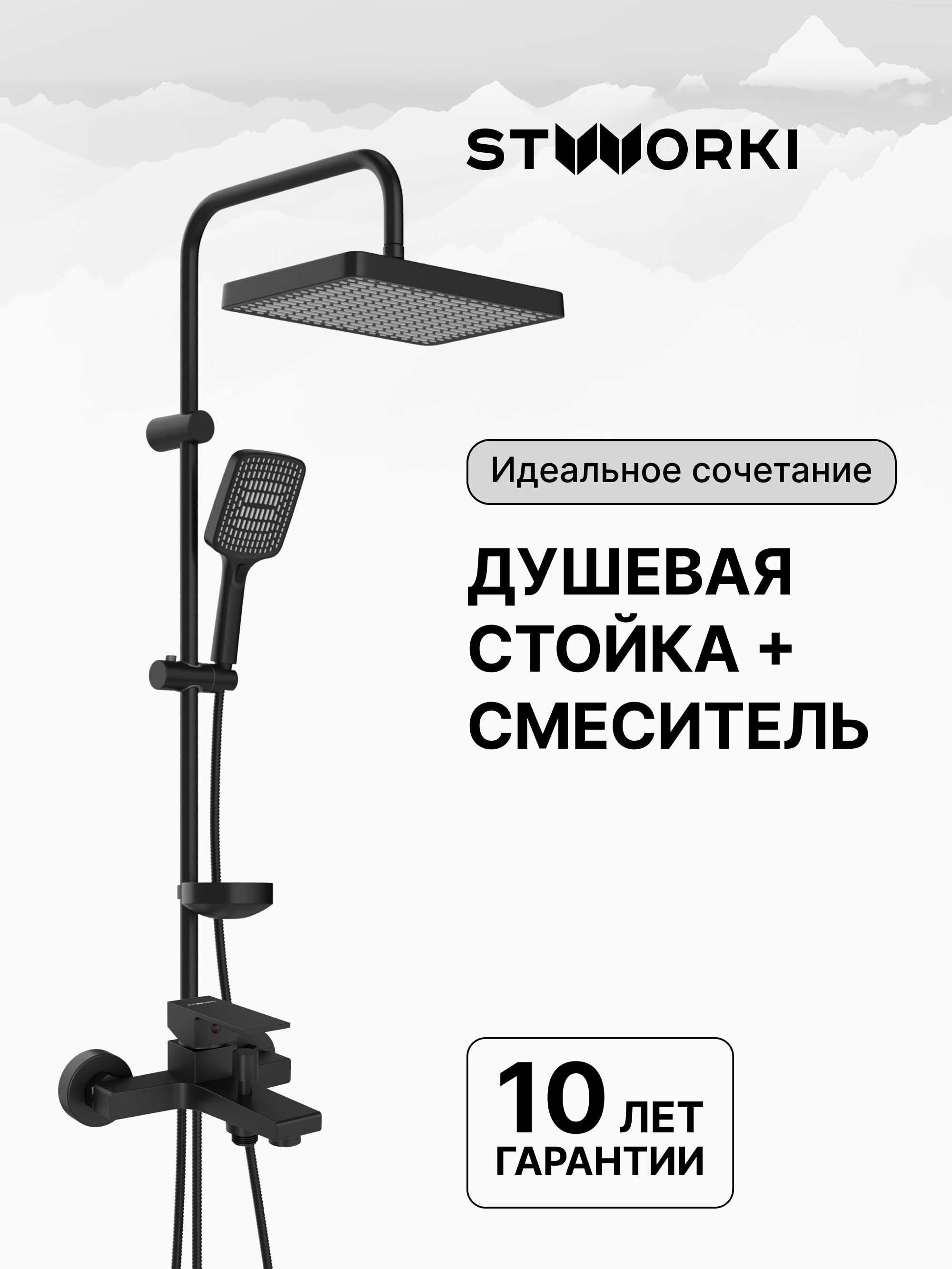 Душевая стойка STWORKI Хадстен S17180BK со смесителем Нюборг S37100BK матовая чёрная