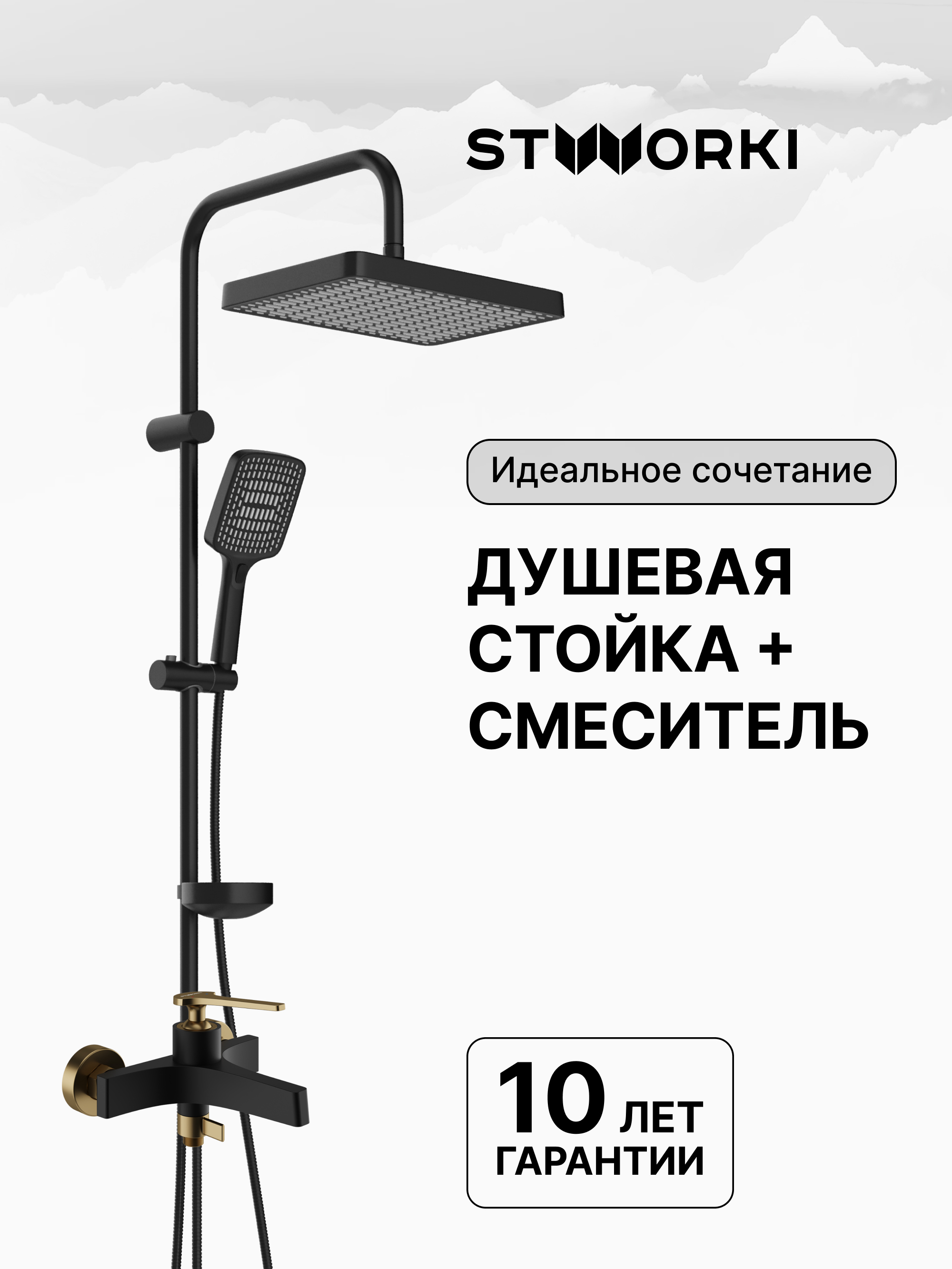 Душевая стойка STWORKI Хадстен S17180BK со смесителем Аулум S06100BG матовая черная, матовое золото