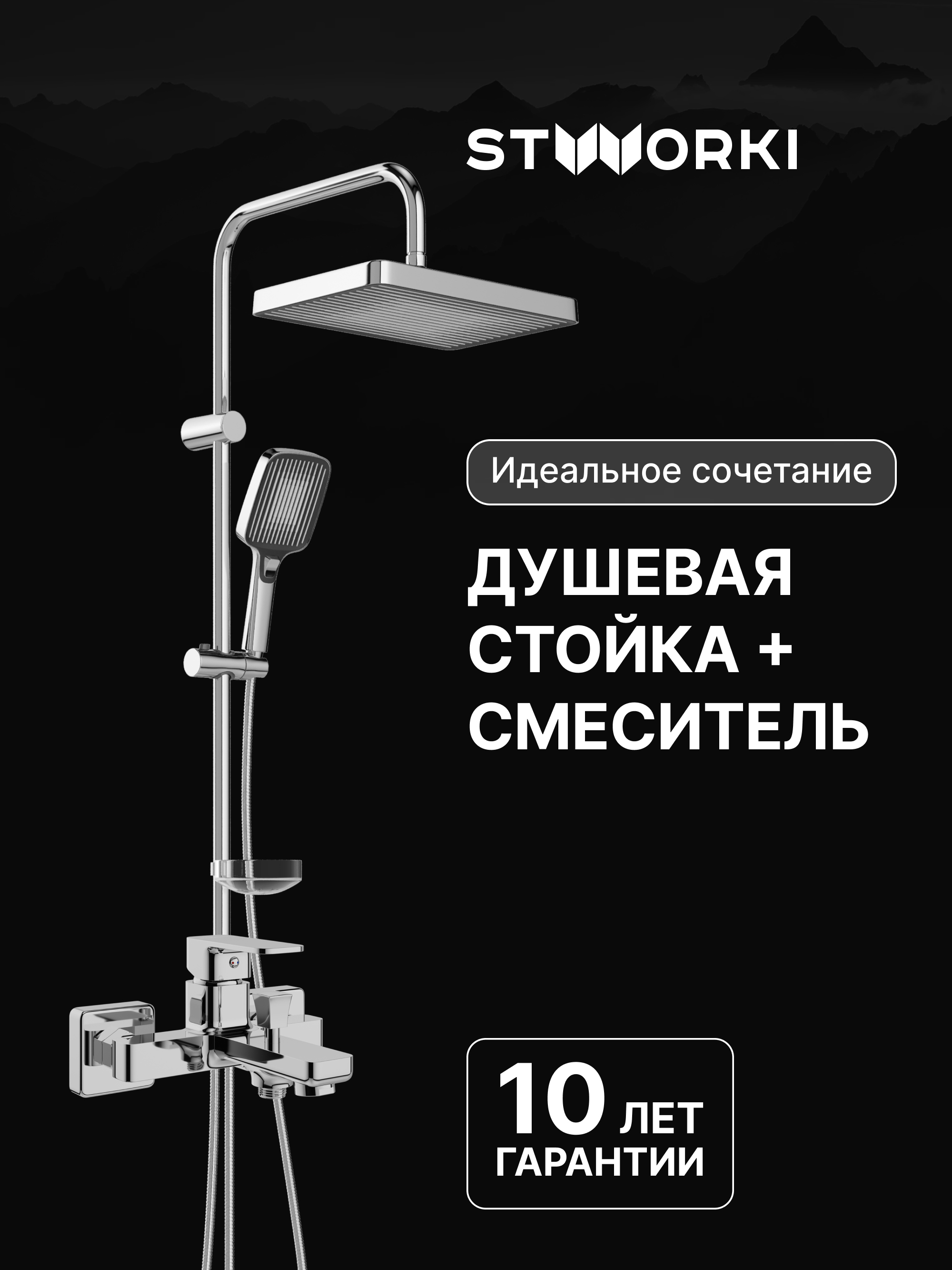 Душевая стойка STWORKI Берген S21180CR со смесителем Мосс S43100CR хром