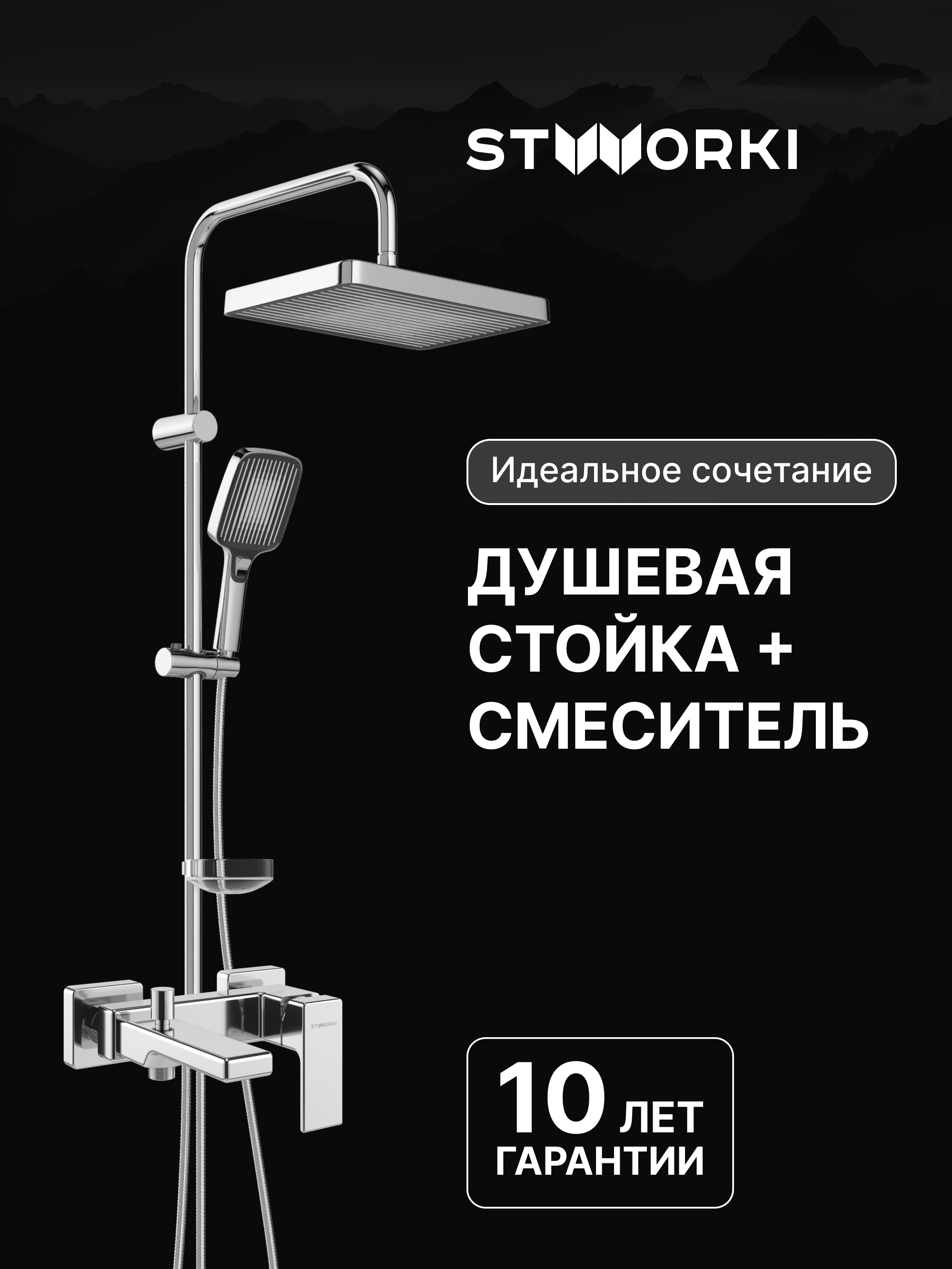 Душевая стойка STWORKI Берген S21180CR со смесителем Ольтен S39100CR хром