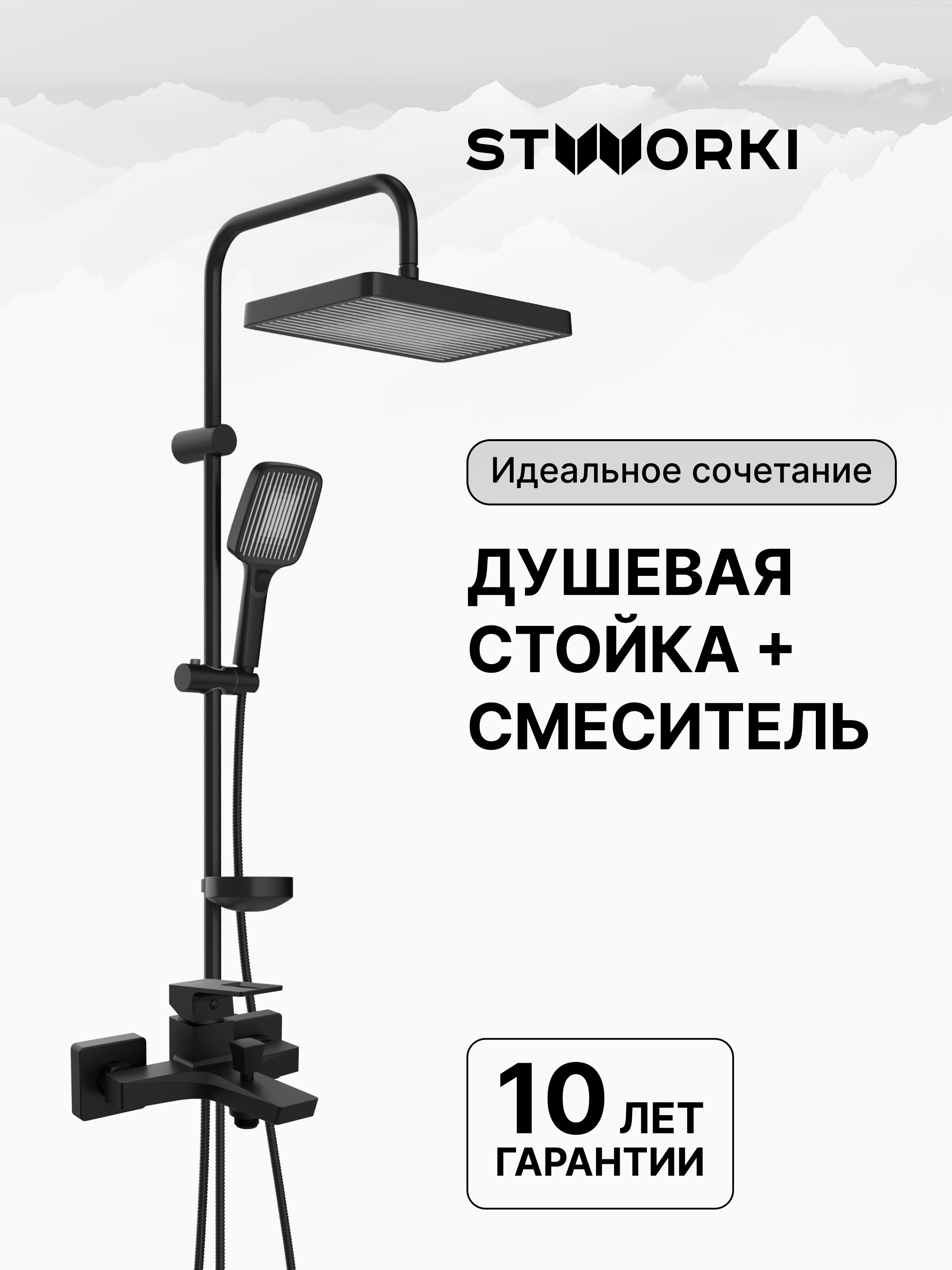 Душевая стойка STWORKI Берген S21180BK со смесителем Мосс S43100BK матовая черная