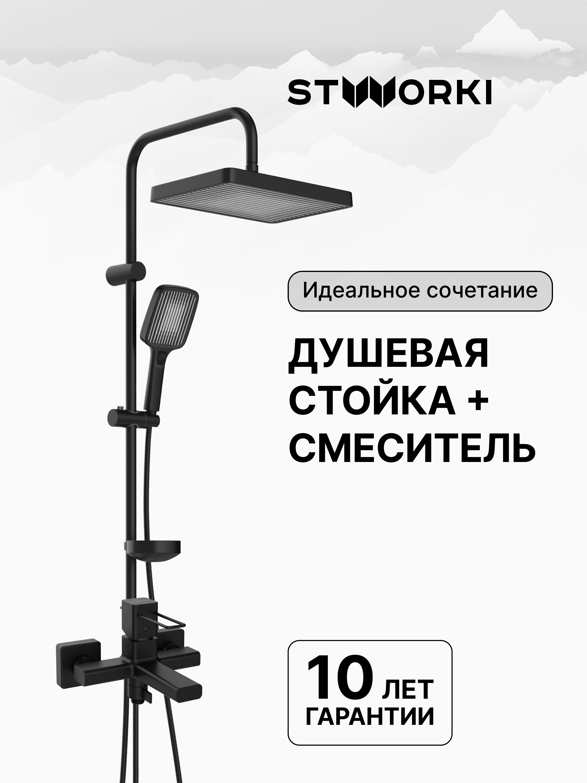 Душевая стойка STWORKI Берген S21180BK со смесителем Брамминг S40100BK матовая черная