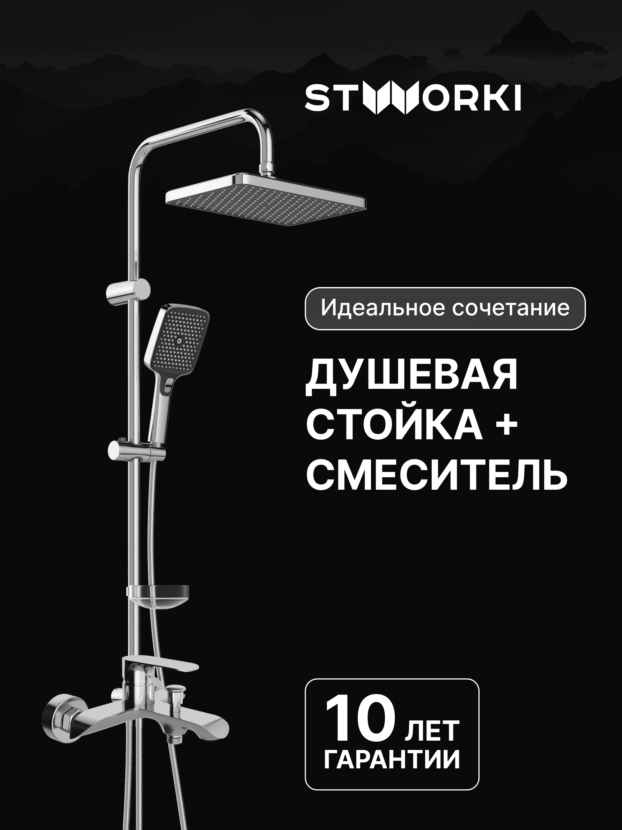 Душевая стойка STWORKI Вестерос S26180CR со смесителем Копенгаген S42100CR хром