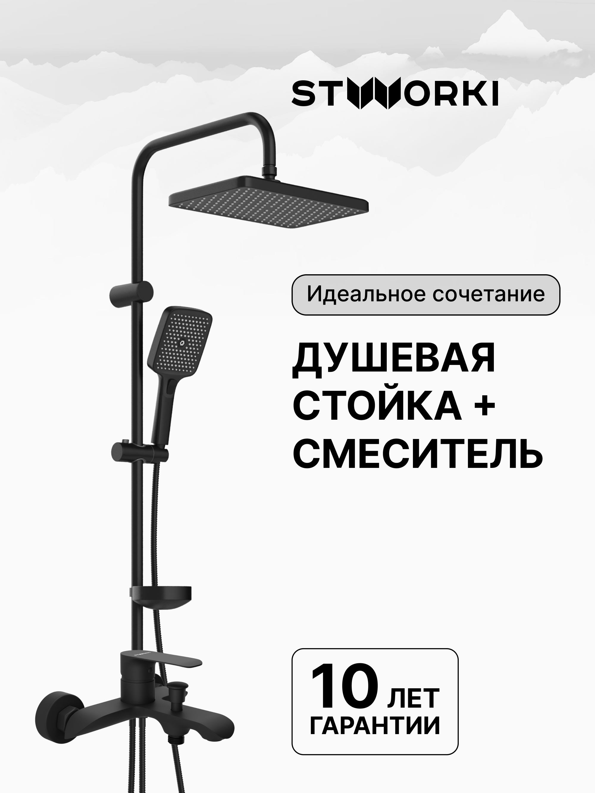 Душевая стойка STWORKI Вестерос S26180BK со смесителем Копенгаген S42100BK матовая черная