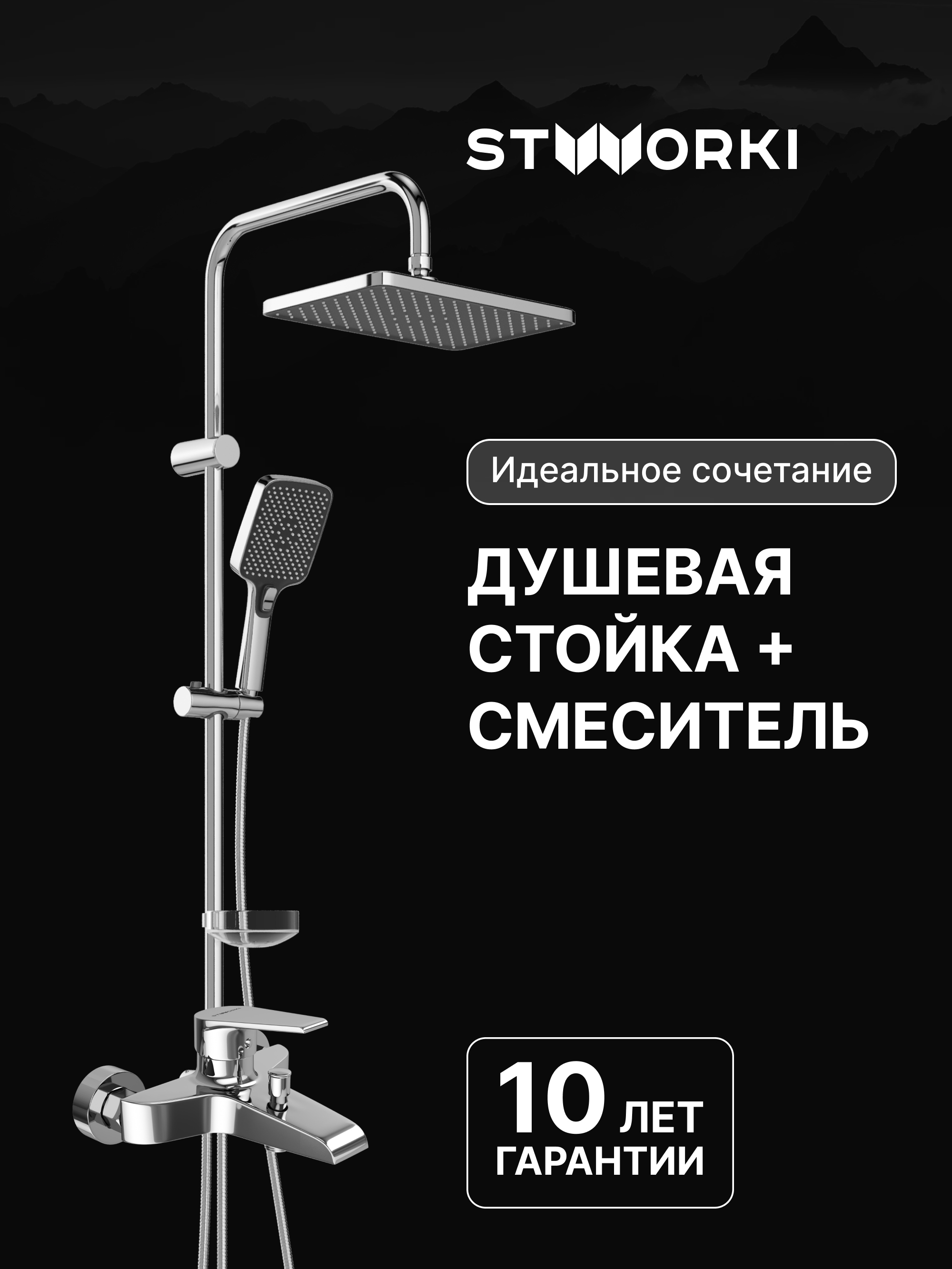 Душевая стойка STWORKI Колдинг S32180CR со смесителем Эстфолл S44100CR хром