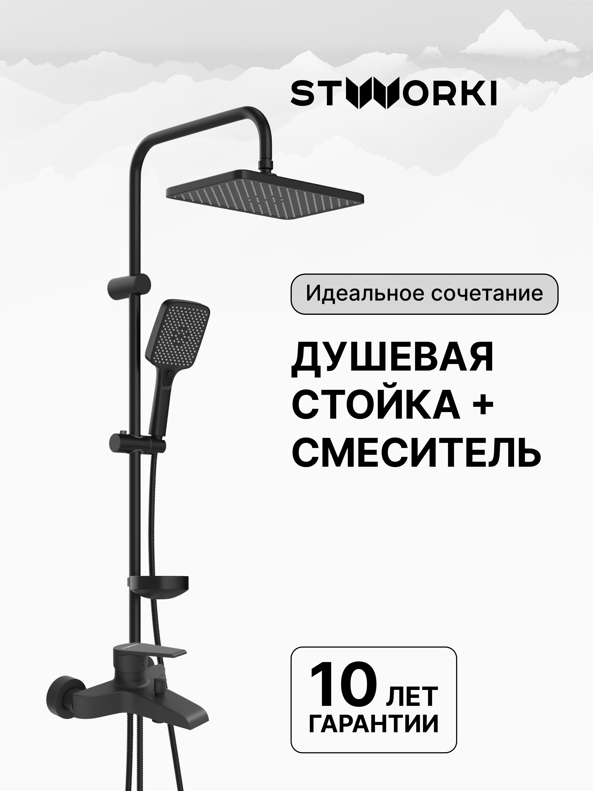 Душевая стойка STWORKI Колдинг S32180BK со смесителем Эстфолл S44100BK матовая черная