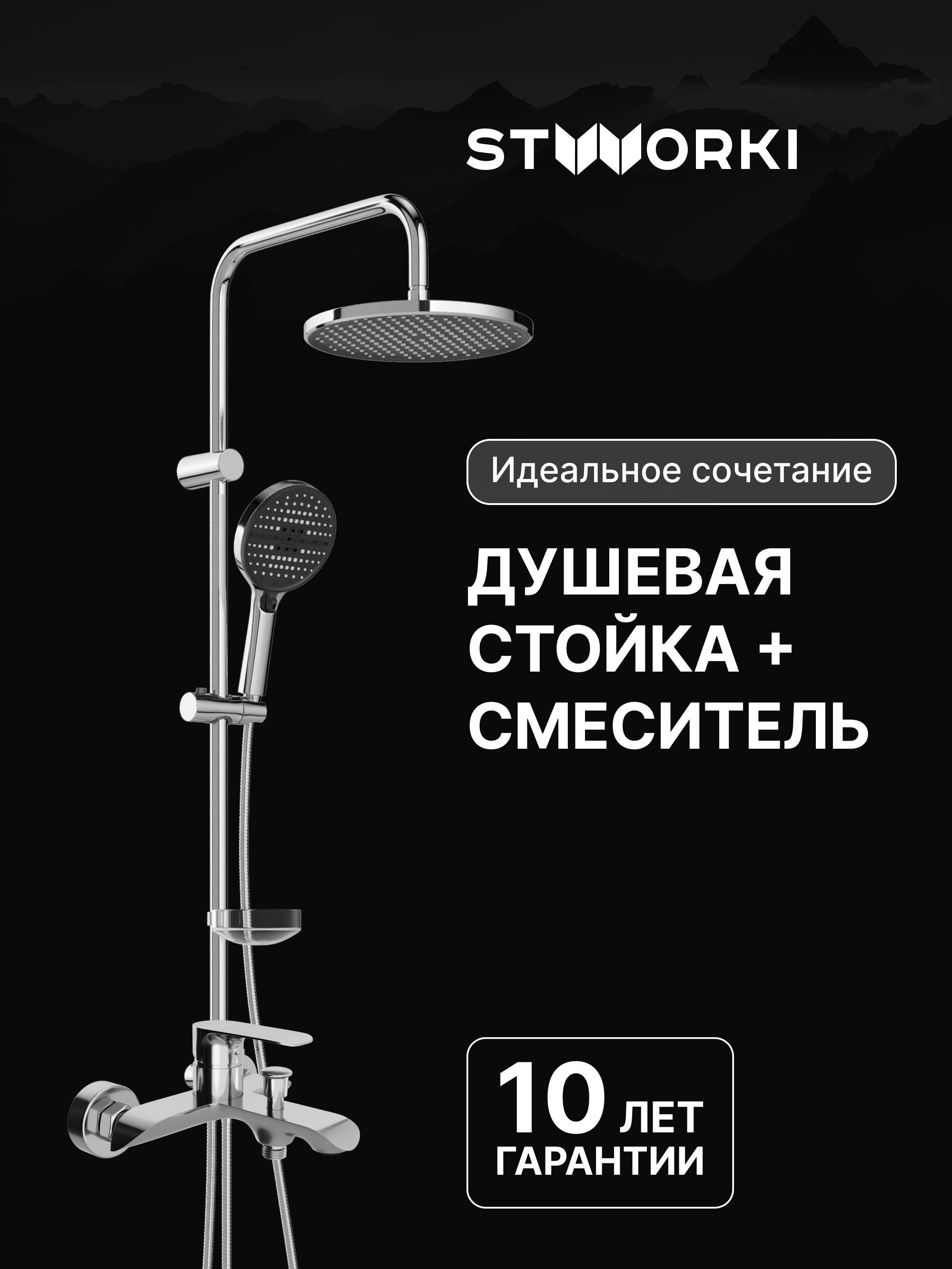 Душевая стойка STWORKI Хальмстад S15180CR со смесителем Копенгаген S42100CR хром