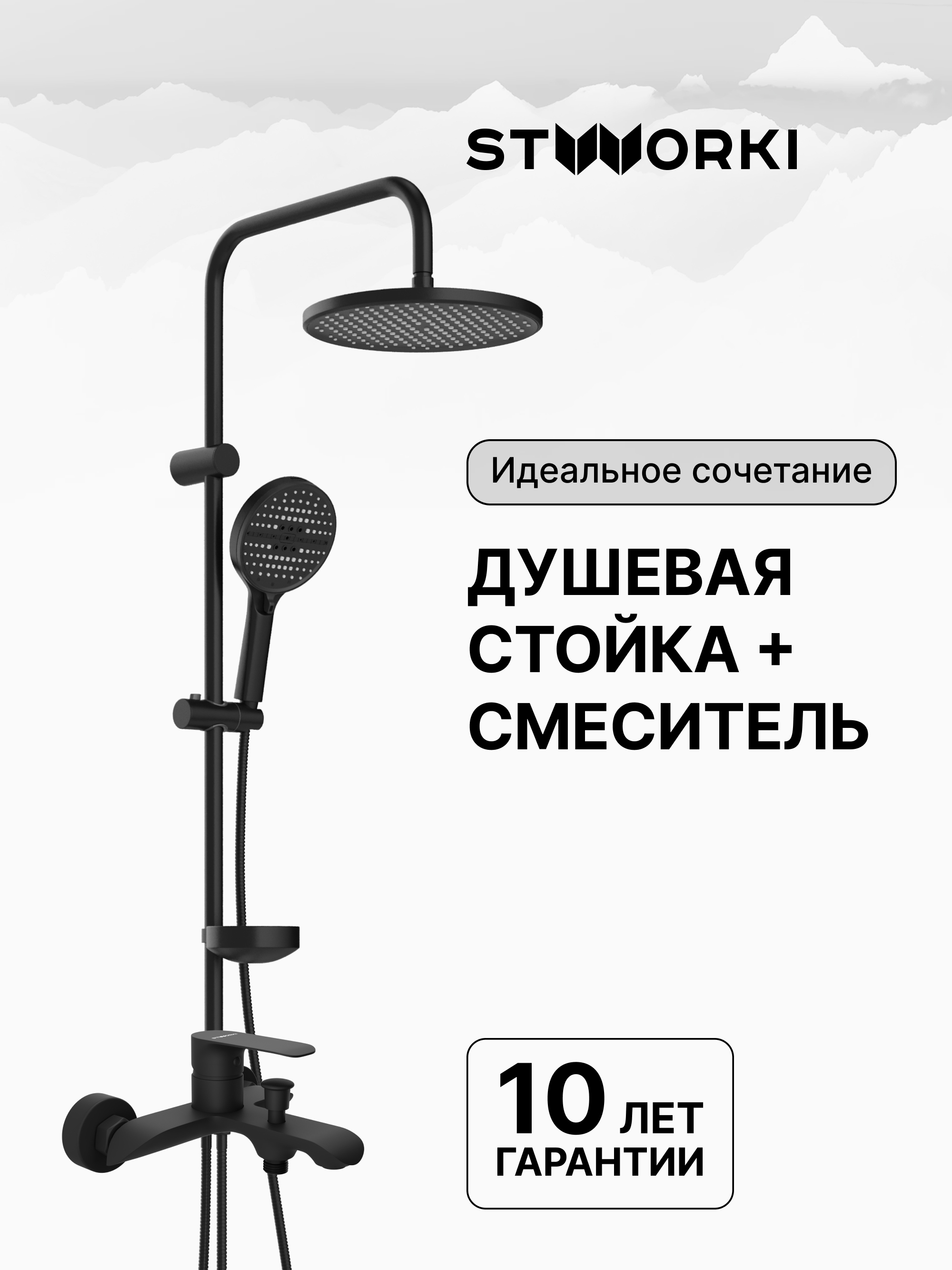 Душевая стойка STWORKI Хальмстад S15180BK со смесителем Копенгаген S42100BK матовая черная