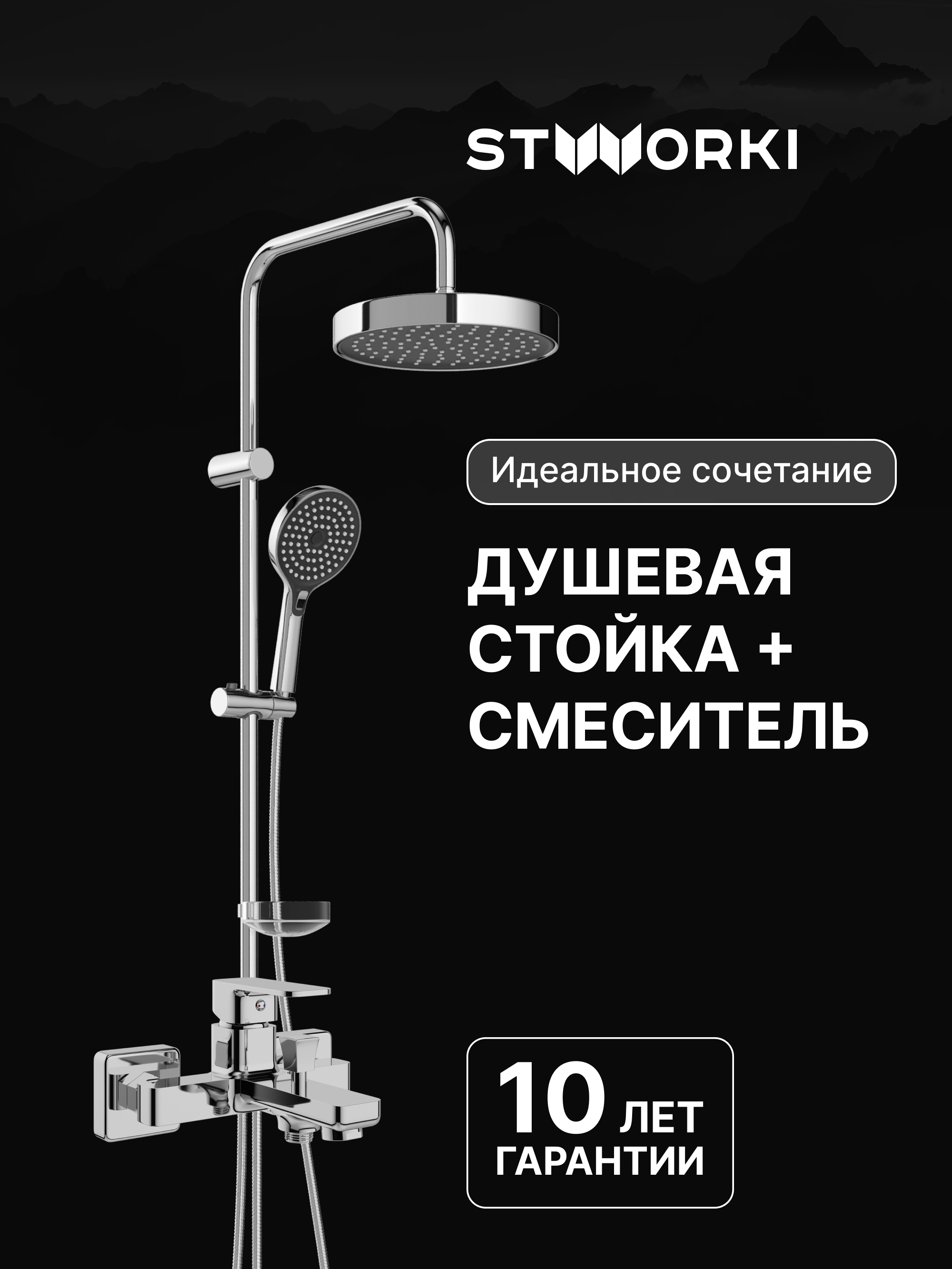 Душевая стойка STWORKI Хельсингборг S18180CR со смесителем Мосс S43100CR хром