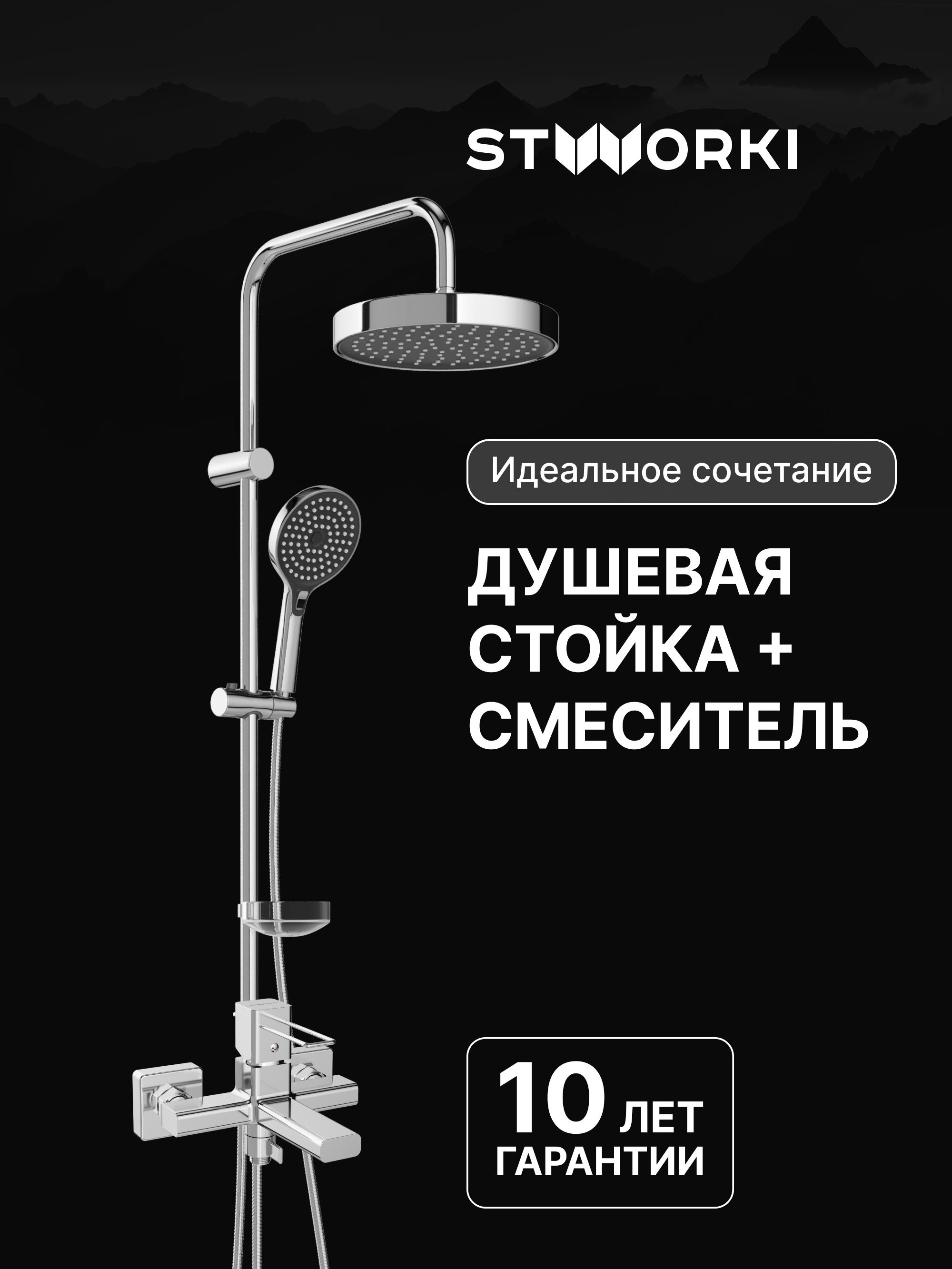 Душевая стойка STWORKI Хельсингборг S18180CR со смесителем Брамминг S40100CR хром