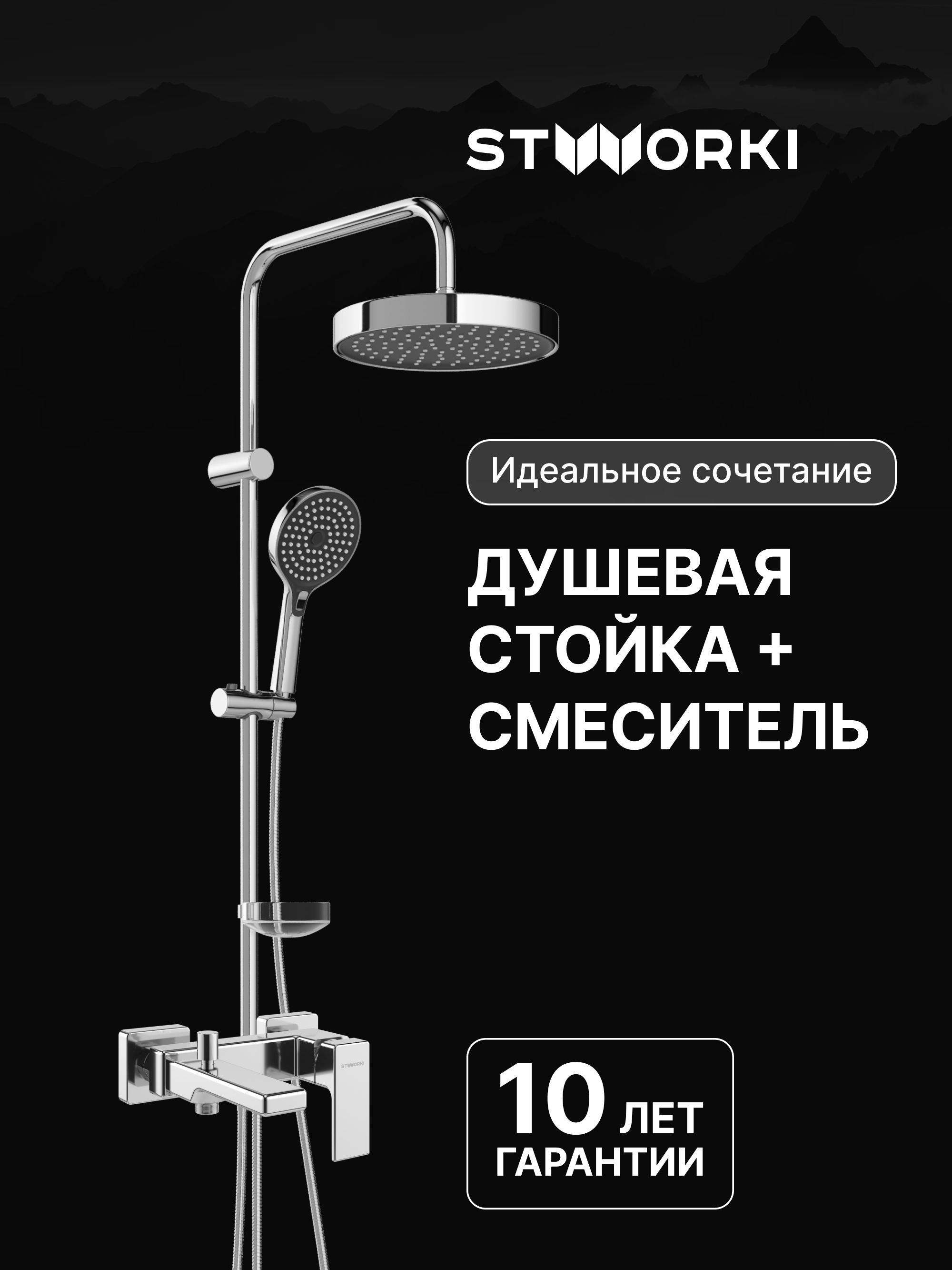 Душевая стойка STWORKI Хельсингборг S18180CR со смесителем Ольтен S39100CR хром