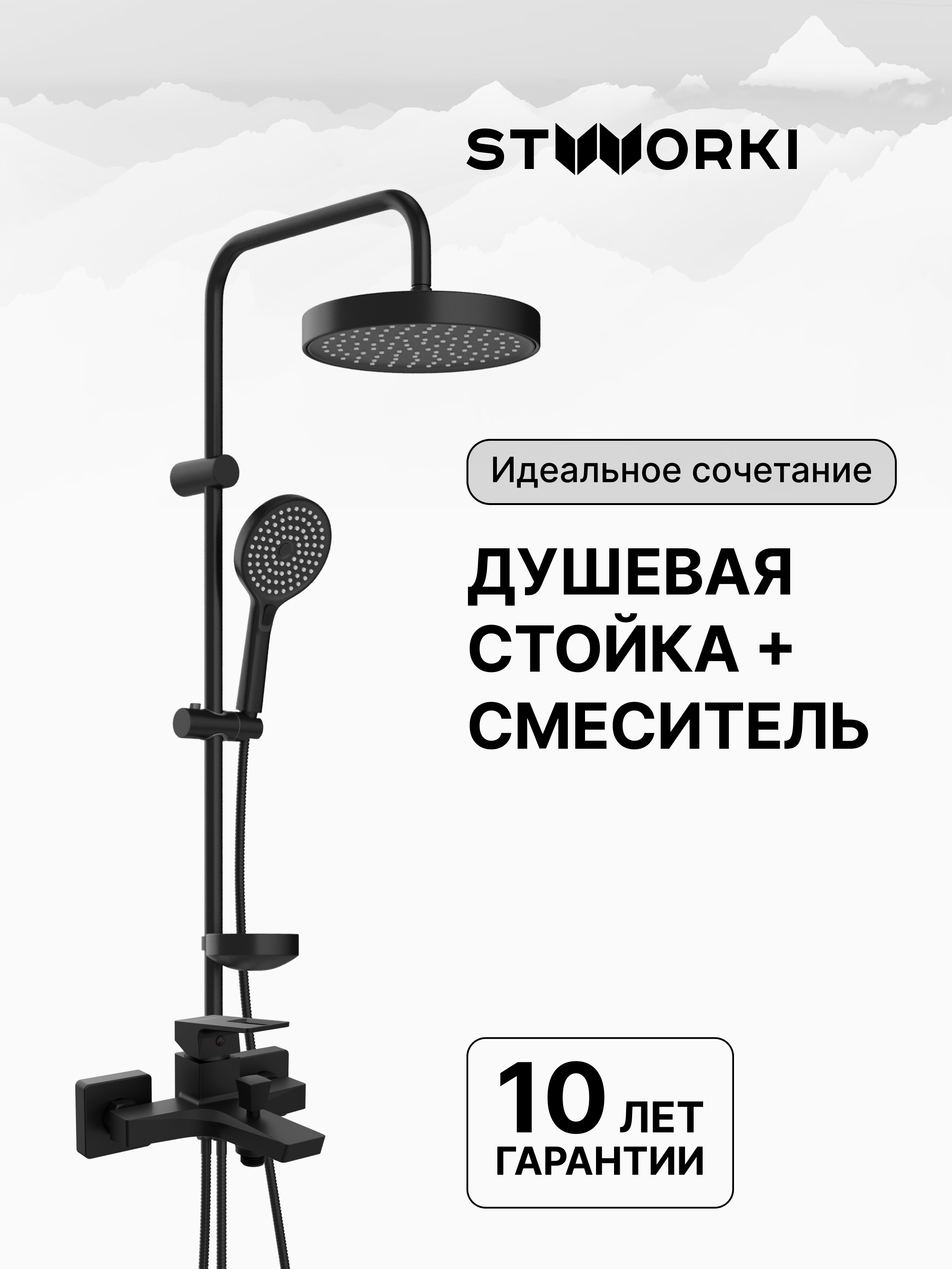 Душевая стойка STWORKI Хельсингборг S18180BK со смесителем Мосс S43100BK матовая черная