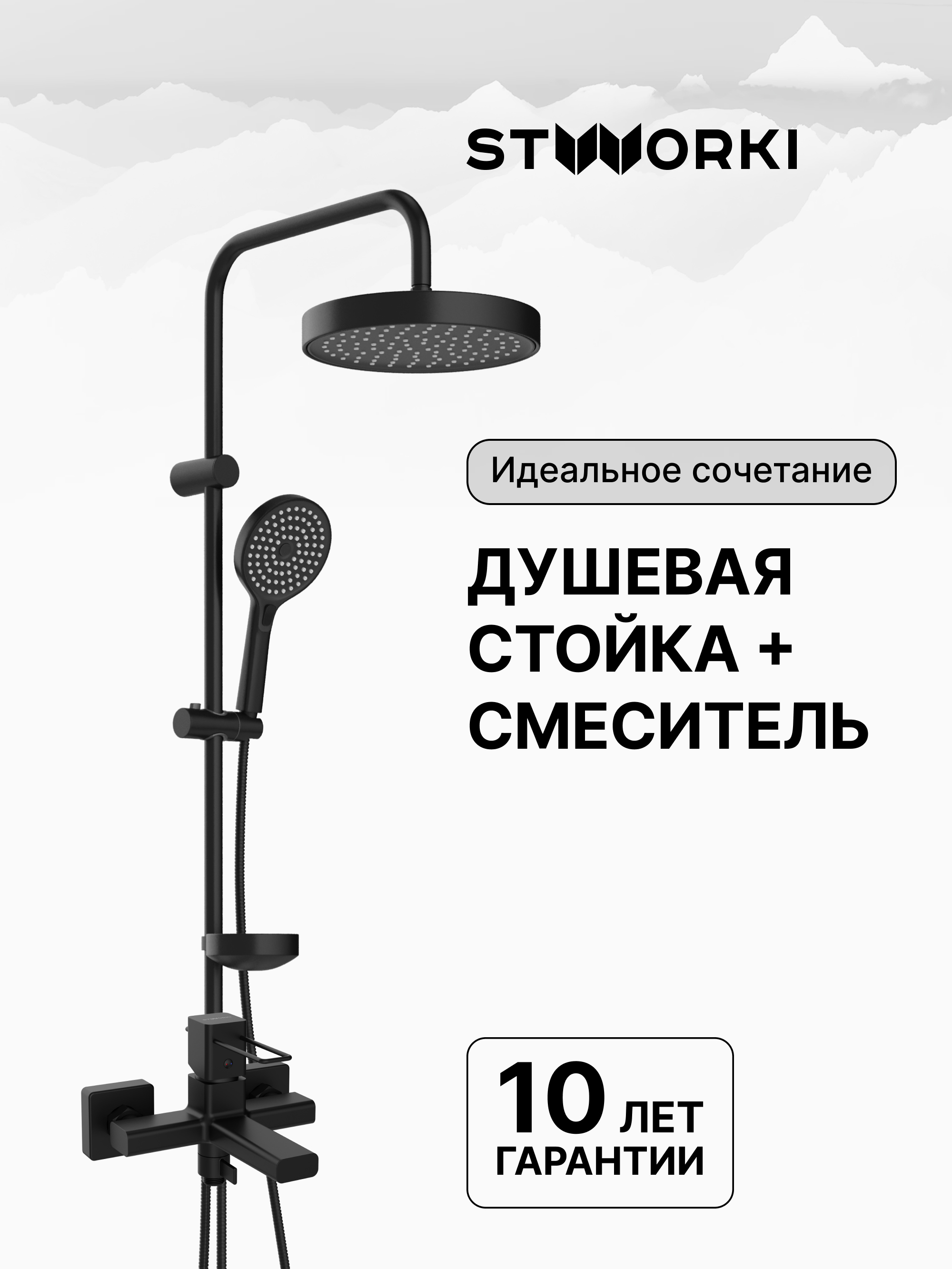 Душевая стойка STWORKI Хельсингборг S18180BK со смесителем Брамминг S40100BK матовая черная