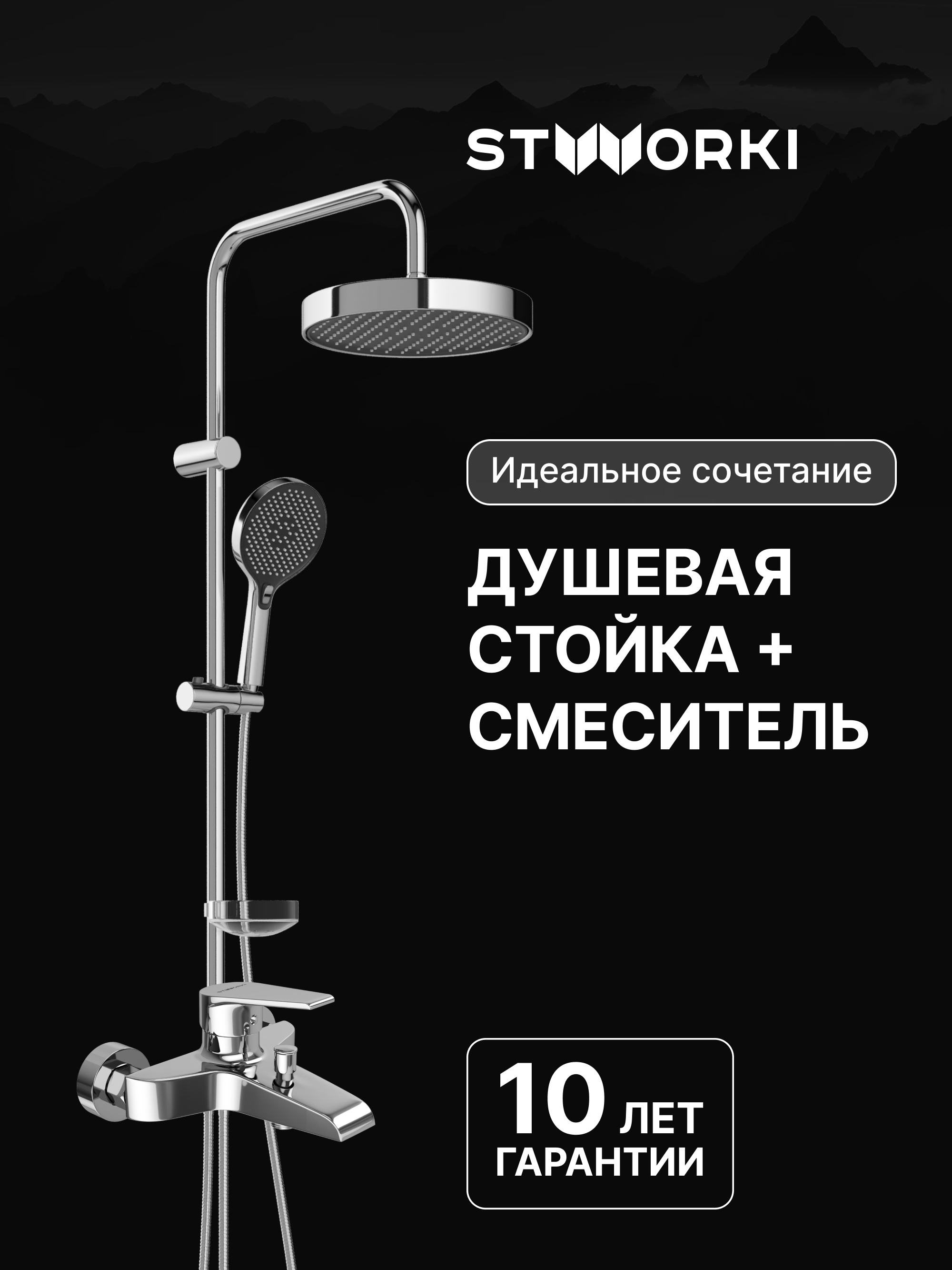 Душевая стойка STWORKI Молде S23180CR со смесителем Эстфолл S44100CR хром