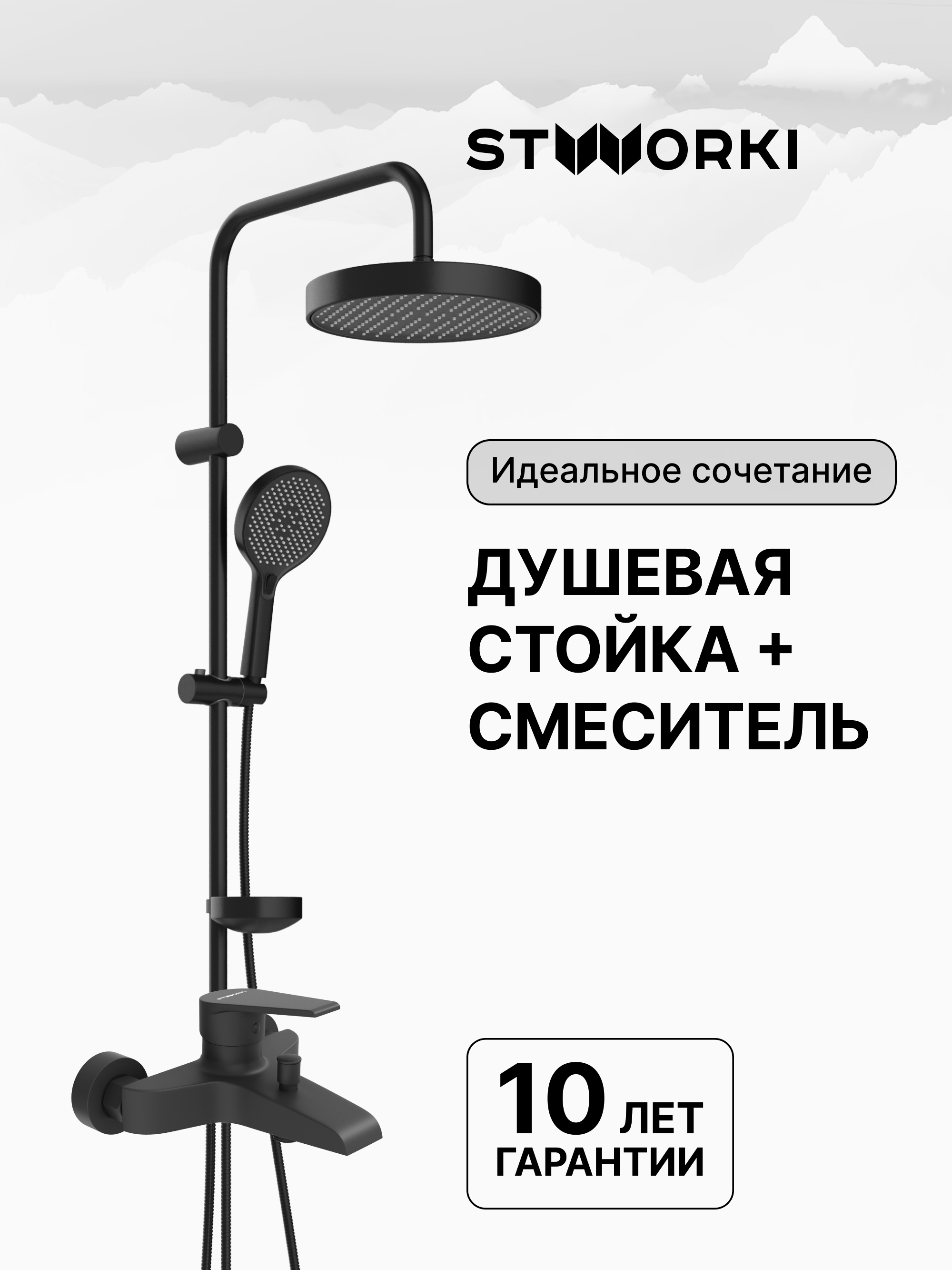 Душевая стойка STWORKI Молде S23180BK со смесителем Эстфолл S44100BK матовая черная