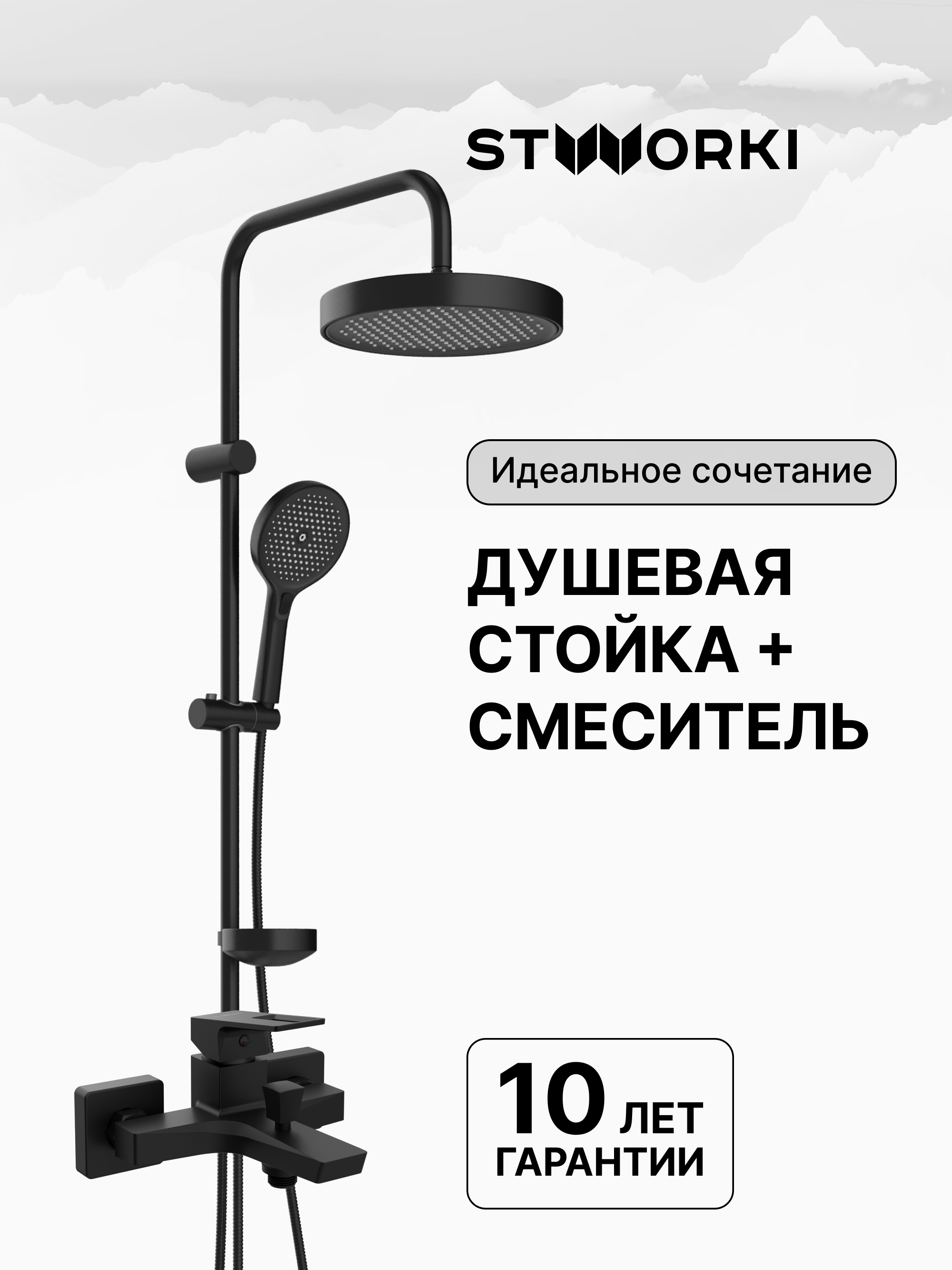 Душевая стойка STWORKI Монтре S30180BK со смесителем Хедмарк S38100BK матовая черная