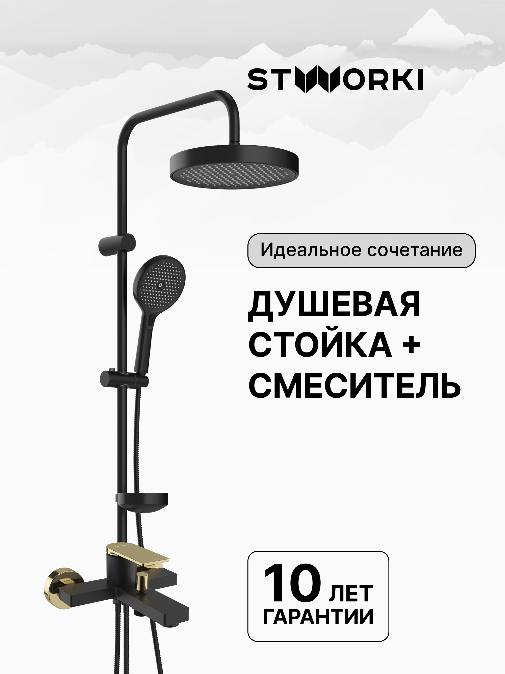 Душевая стойка STWORKI Монтре S30180BK со смесителем Олланд S01100BG матовая черная, глянцевое золото