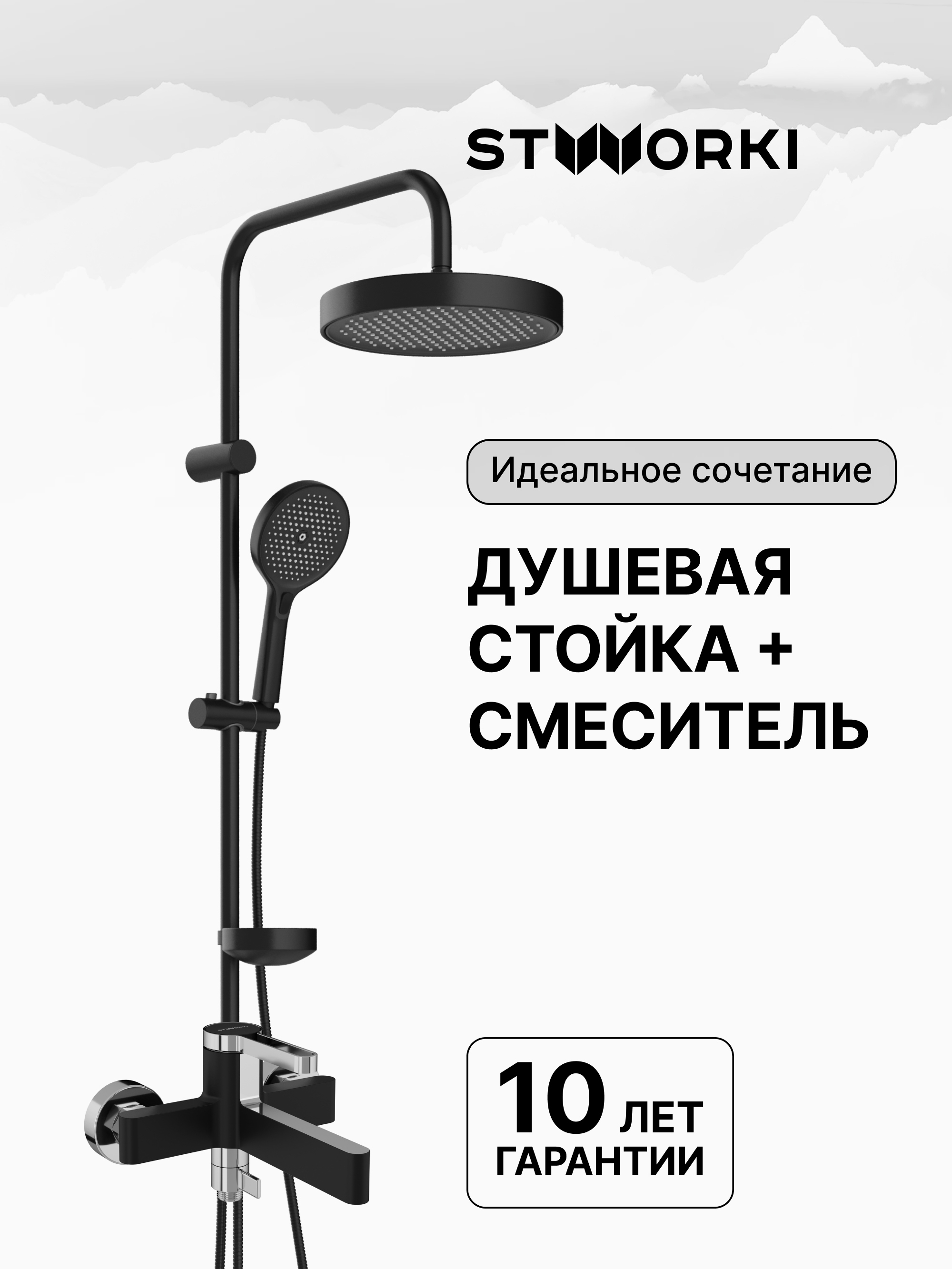 Душевая стойка STWORKI Монтре S30180BK со смесителем Лександ S09100BC матовая черная, хром