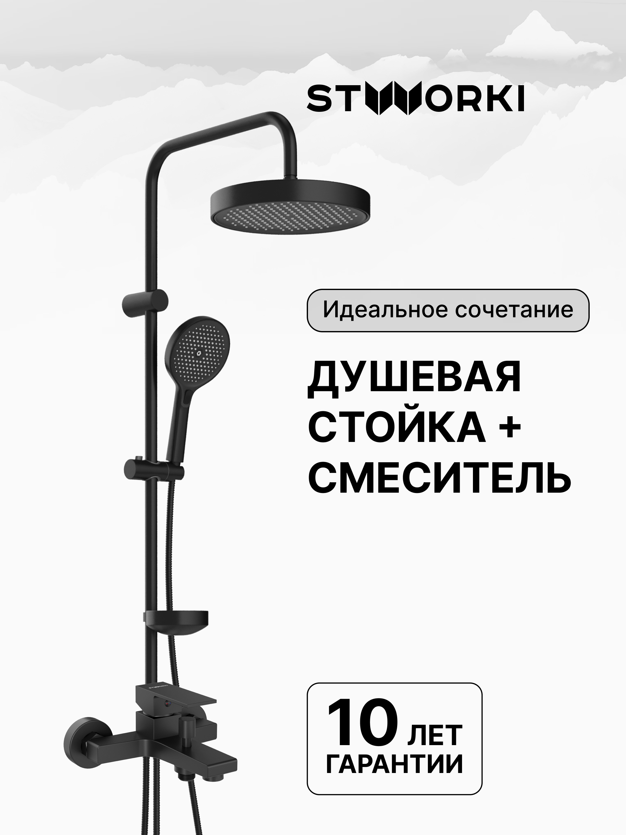 Душевая стойка STWORKI Монтре S30180BK со смесителем Нюборг S37100BK матовая черная