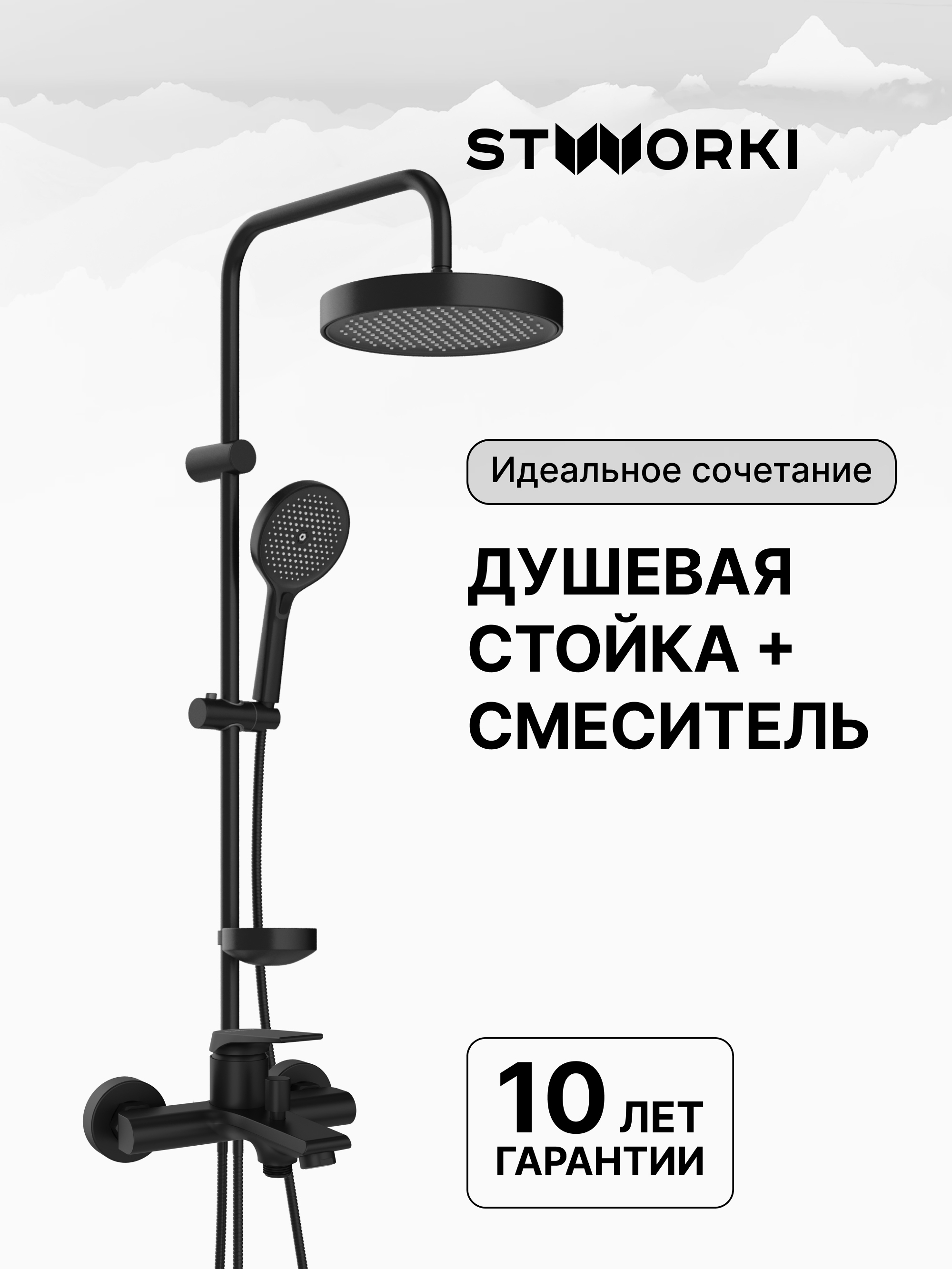 Душевая стойка STWORKI Монтре S30180BK со смесителем Монтре S30100BK матовая черная