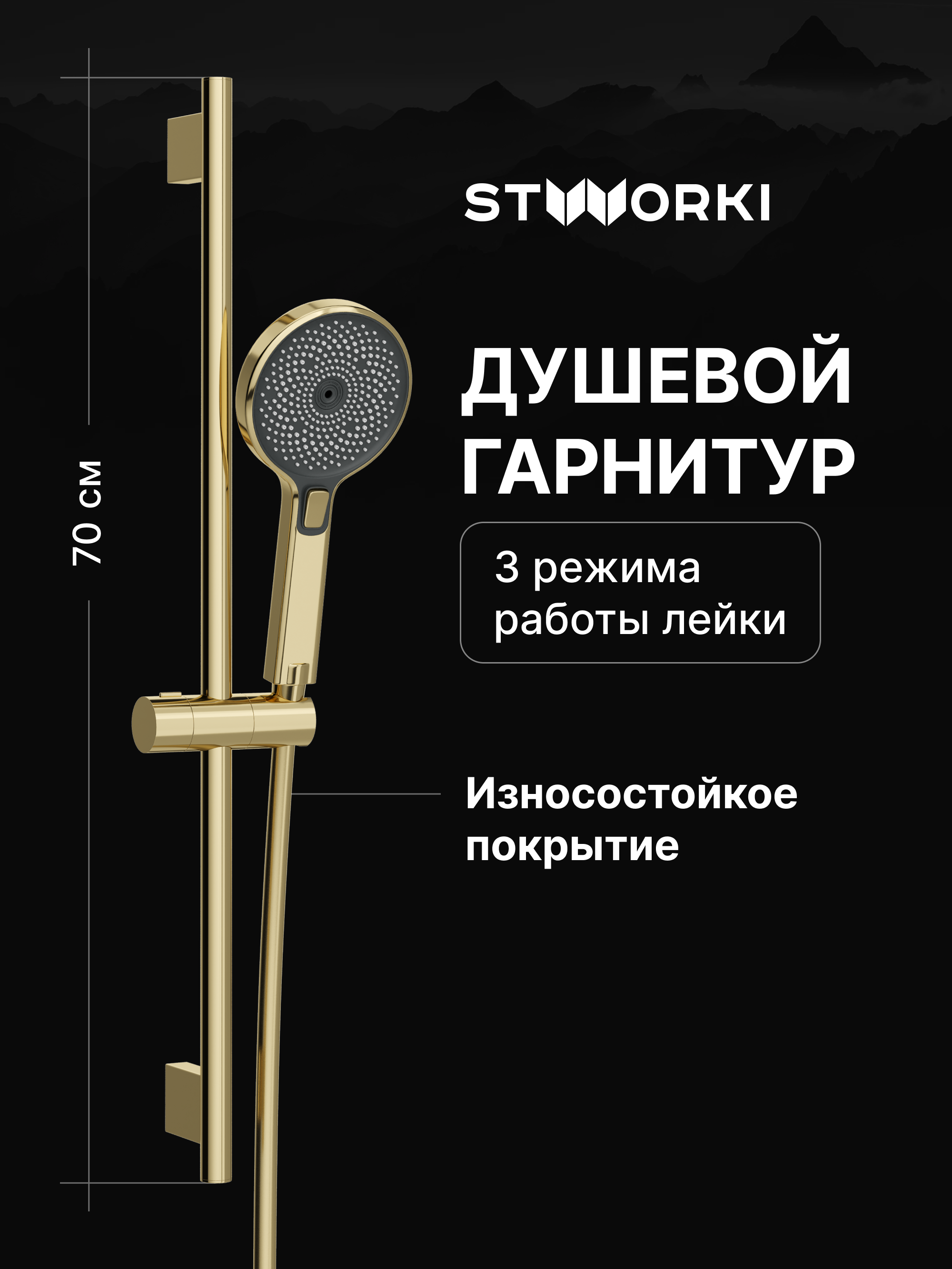 Душевой гарнитур STWORKI Гётеборг S03190GG глянцевое золото