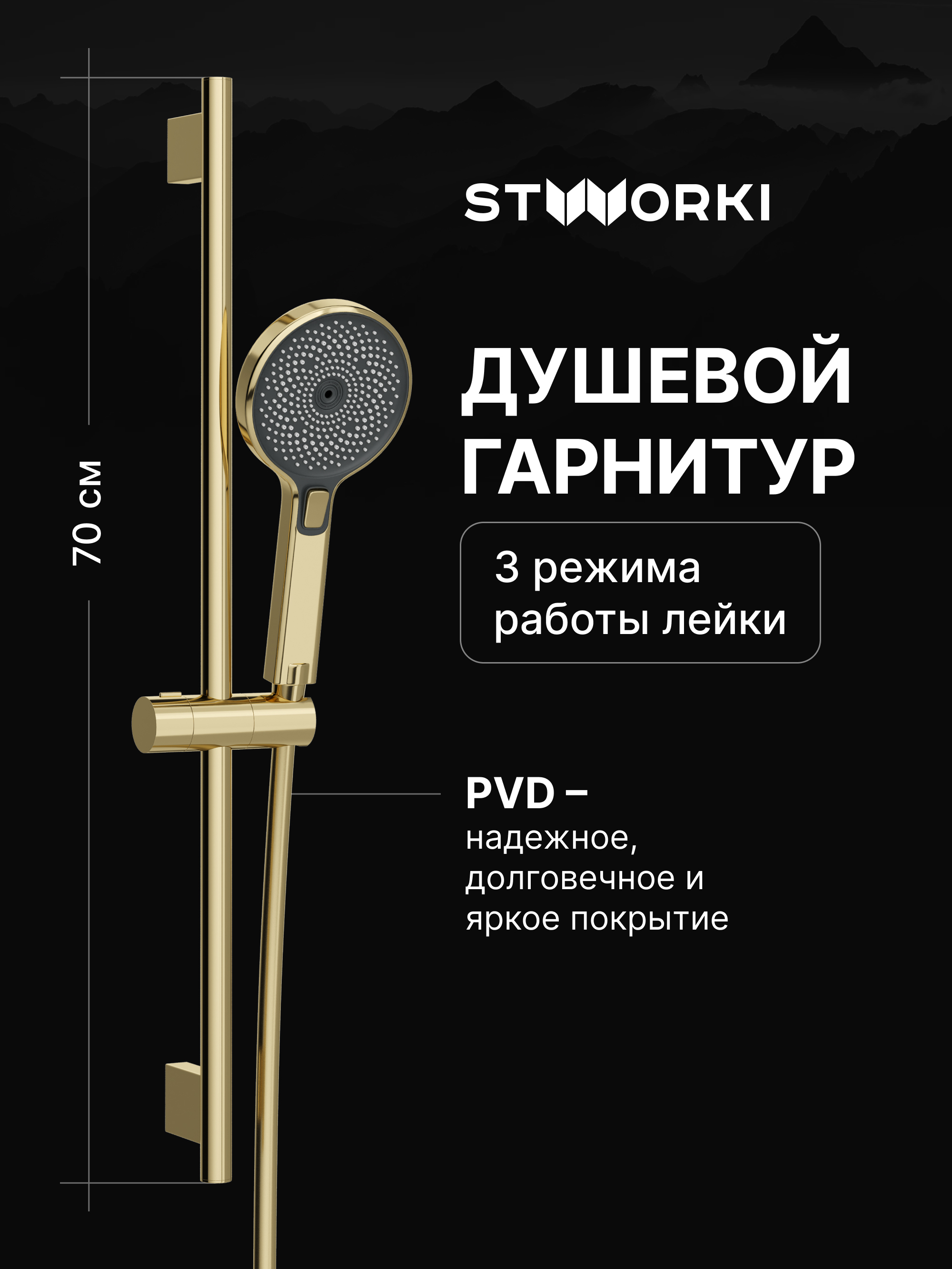 Душевой гарнитур STWORKI Гётеборг S03190GG глянцевое золото