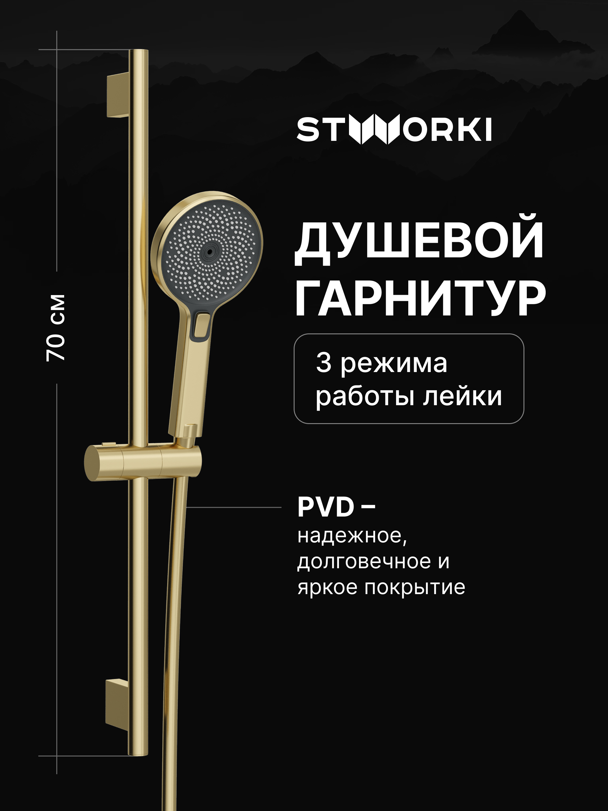 Душевой гарнитур STWORKI Гётеборг S03190GM матовое золото