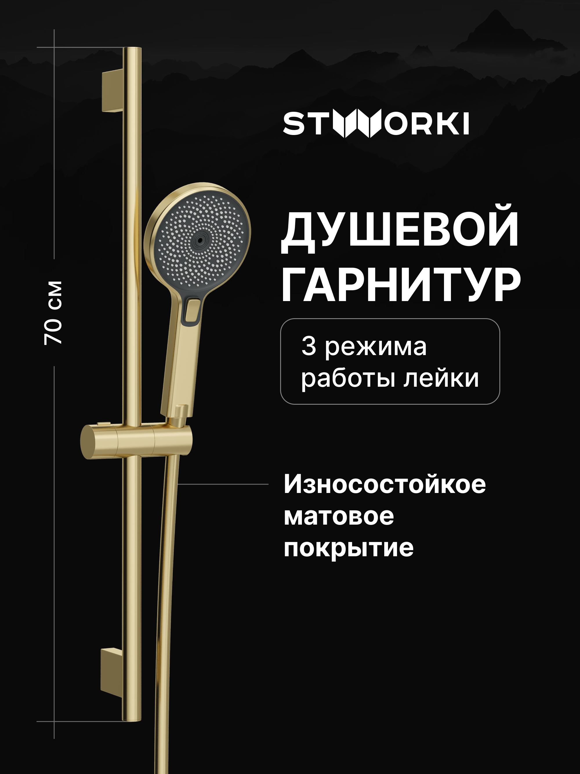 Душевой гарнитур STWORKI Гётеборг S03190GM матовое золото
