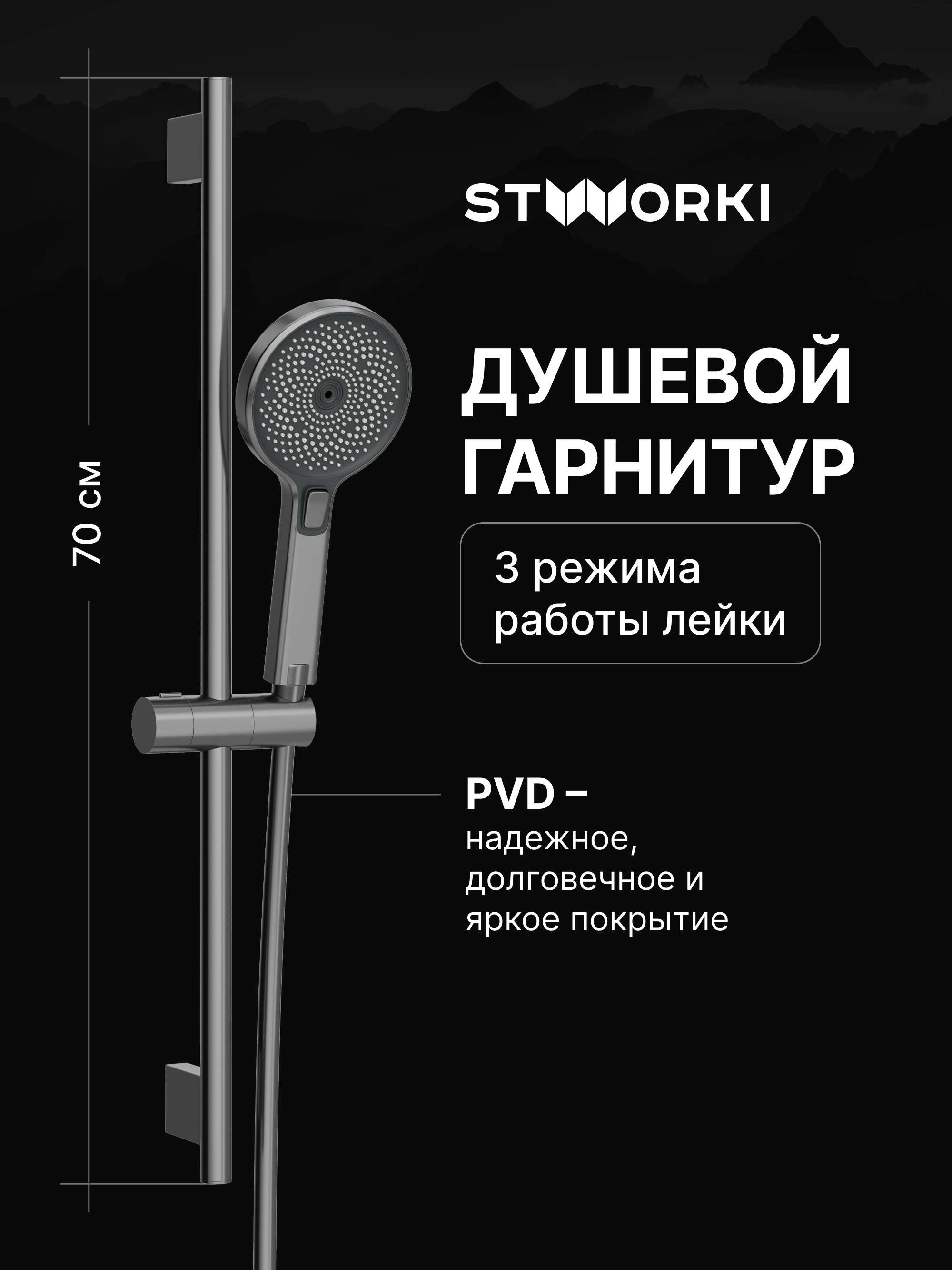Душевой гарнитур STWORKI Гётеборг S03190GB вороненая сталь