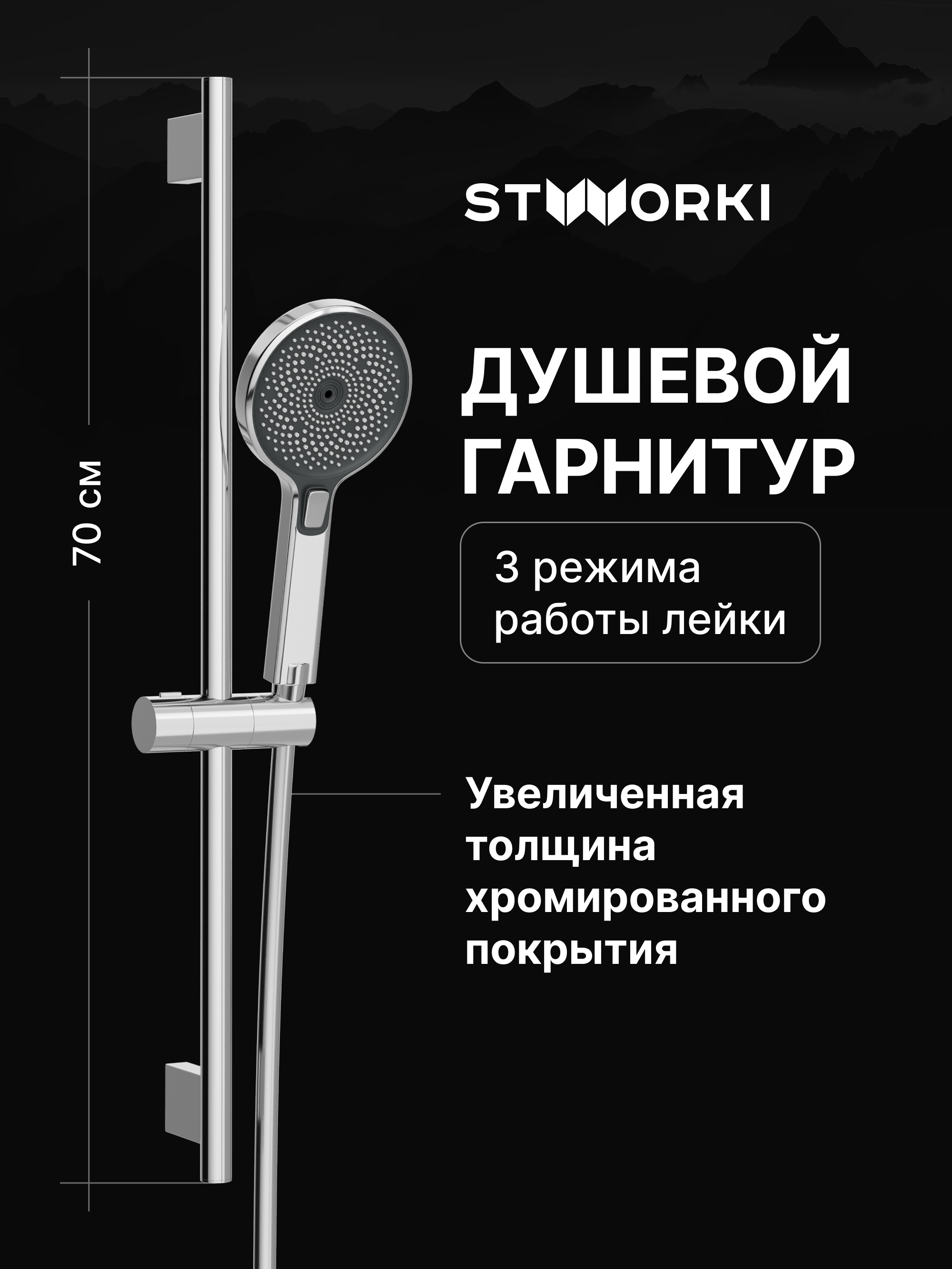 Душевой гарнитур STWORKI Гётеборг S03190CR хром