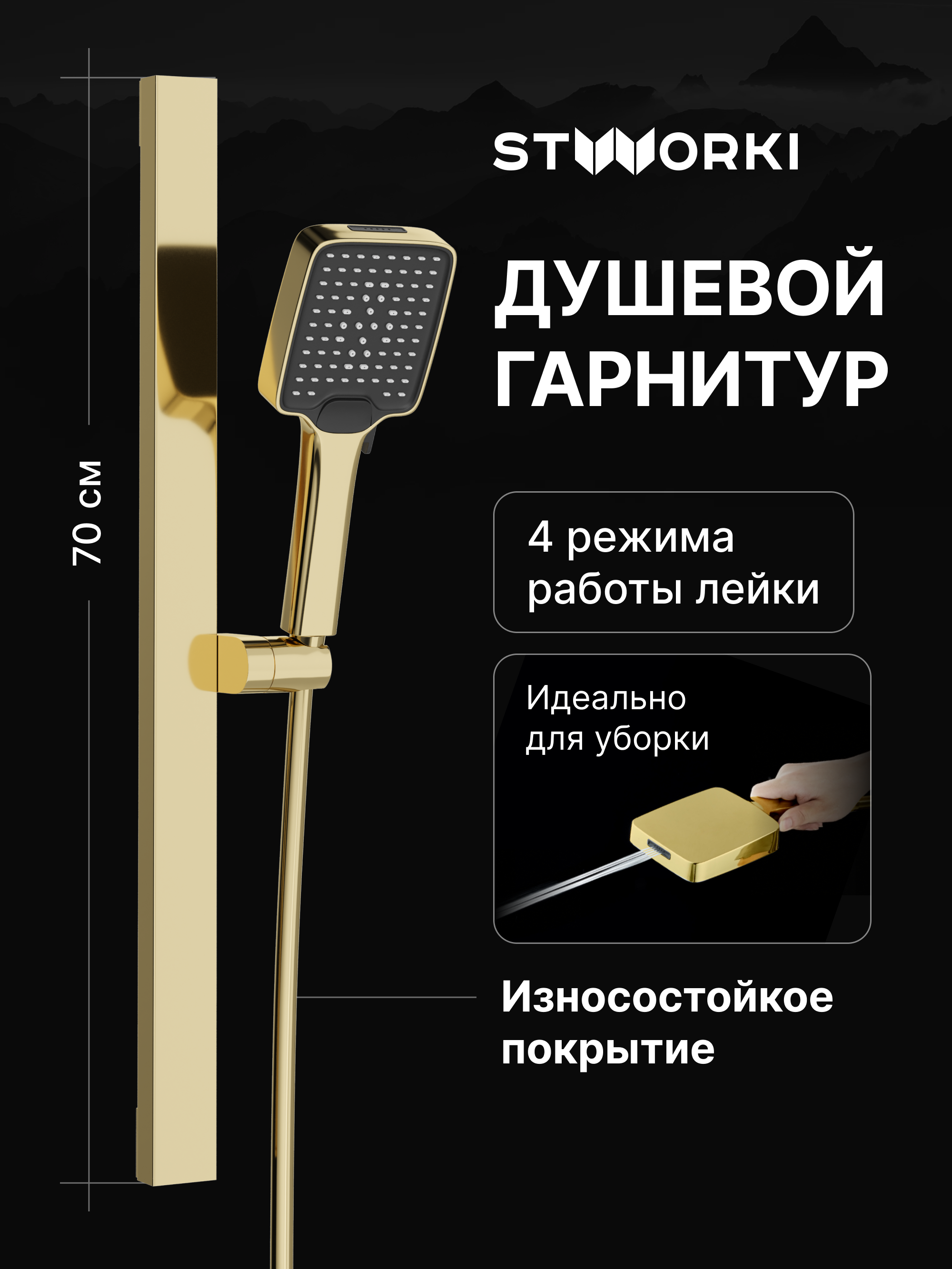 Душевой гарнитур STWORKI Ольборг S20190GG глянцевое золото