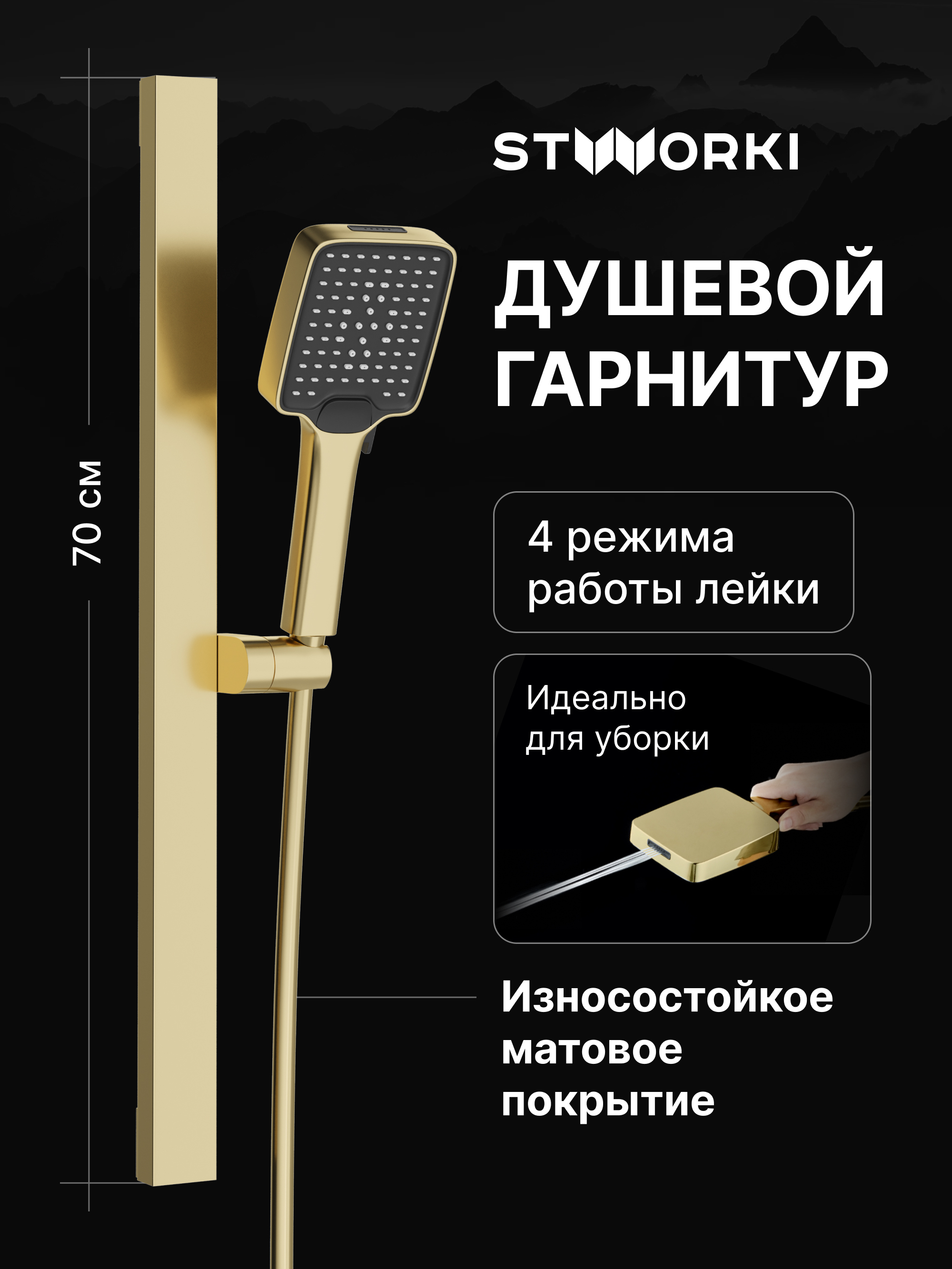 Душевой гарнитур STWORKI Ольборг S20190GM матовое золото