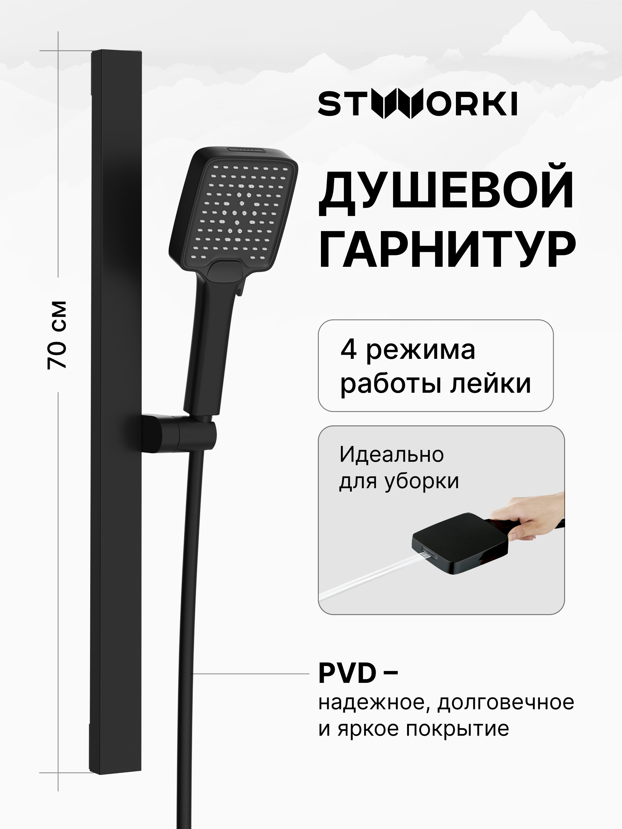 Душевой гарнитур STWORKI Ольборг S20190BK матовый черный