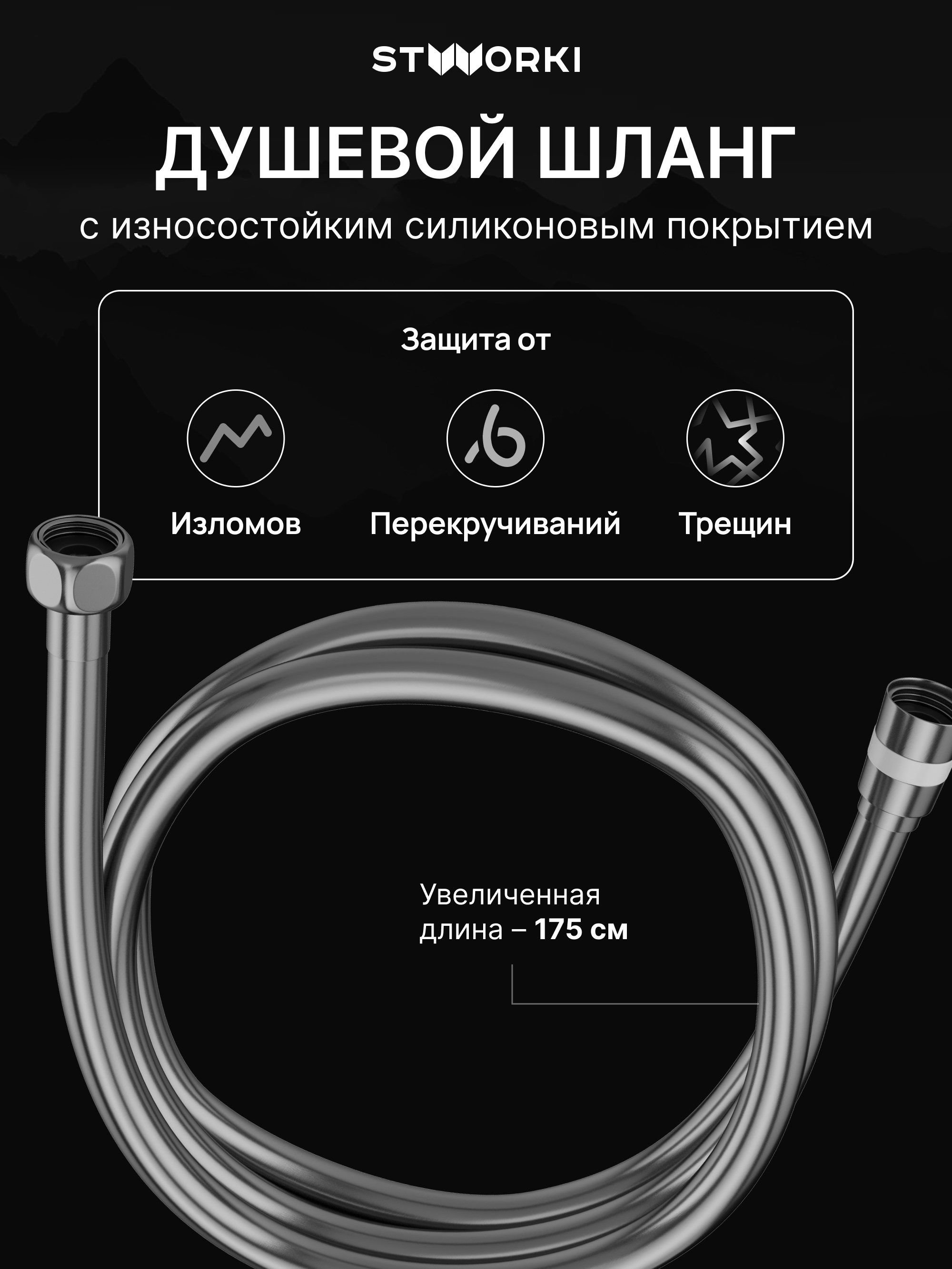 Душевой шланг STWORKI SH-001GB 175 см, вороненая сталь