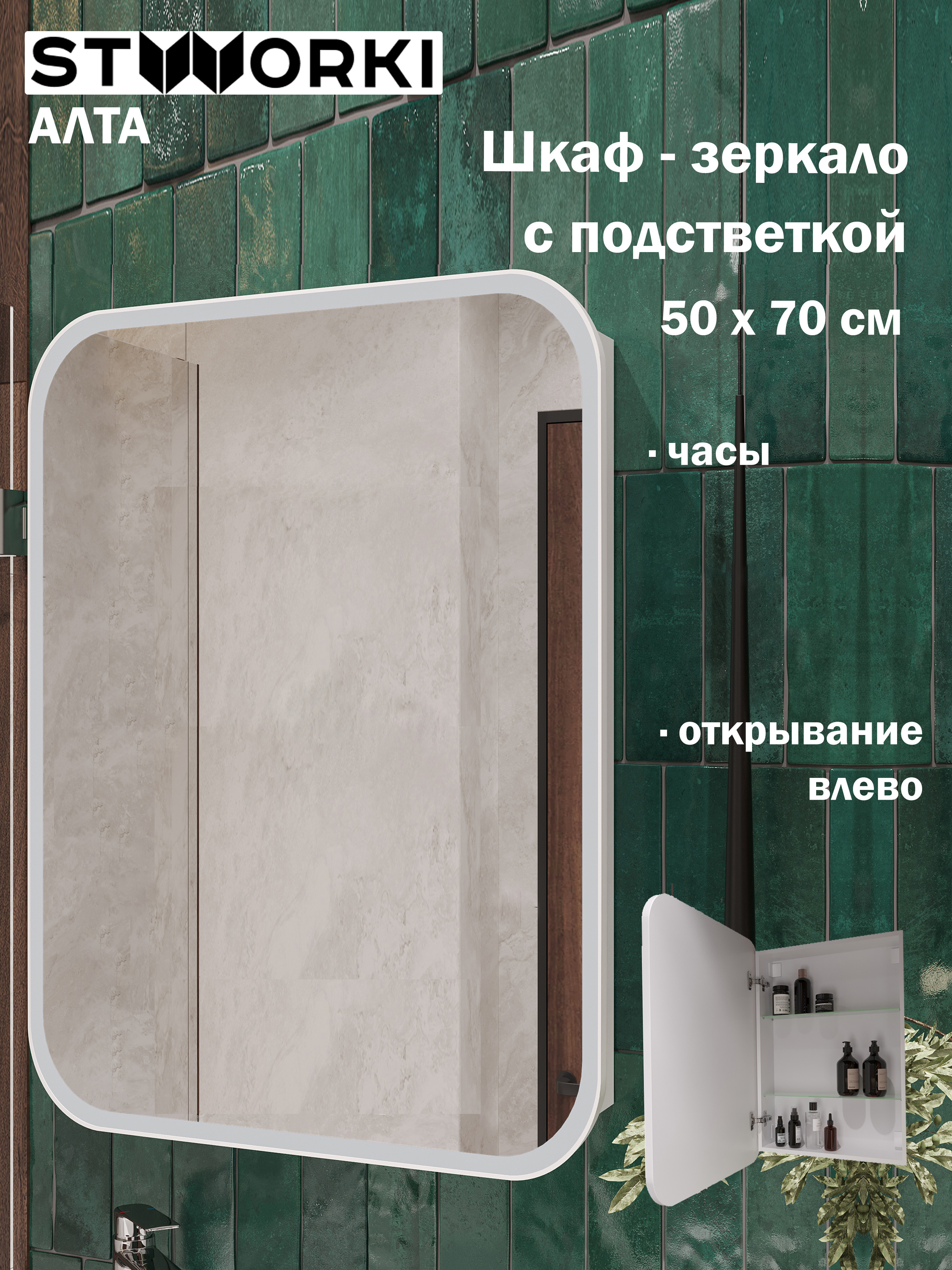 Зеркало-шкаф STWORKI Алта 50 с LED подсветкой и часами, с розеткой, левое