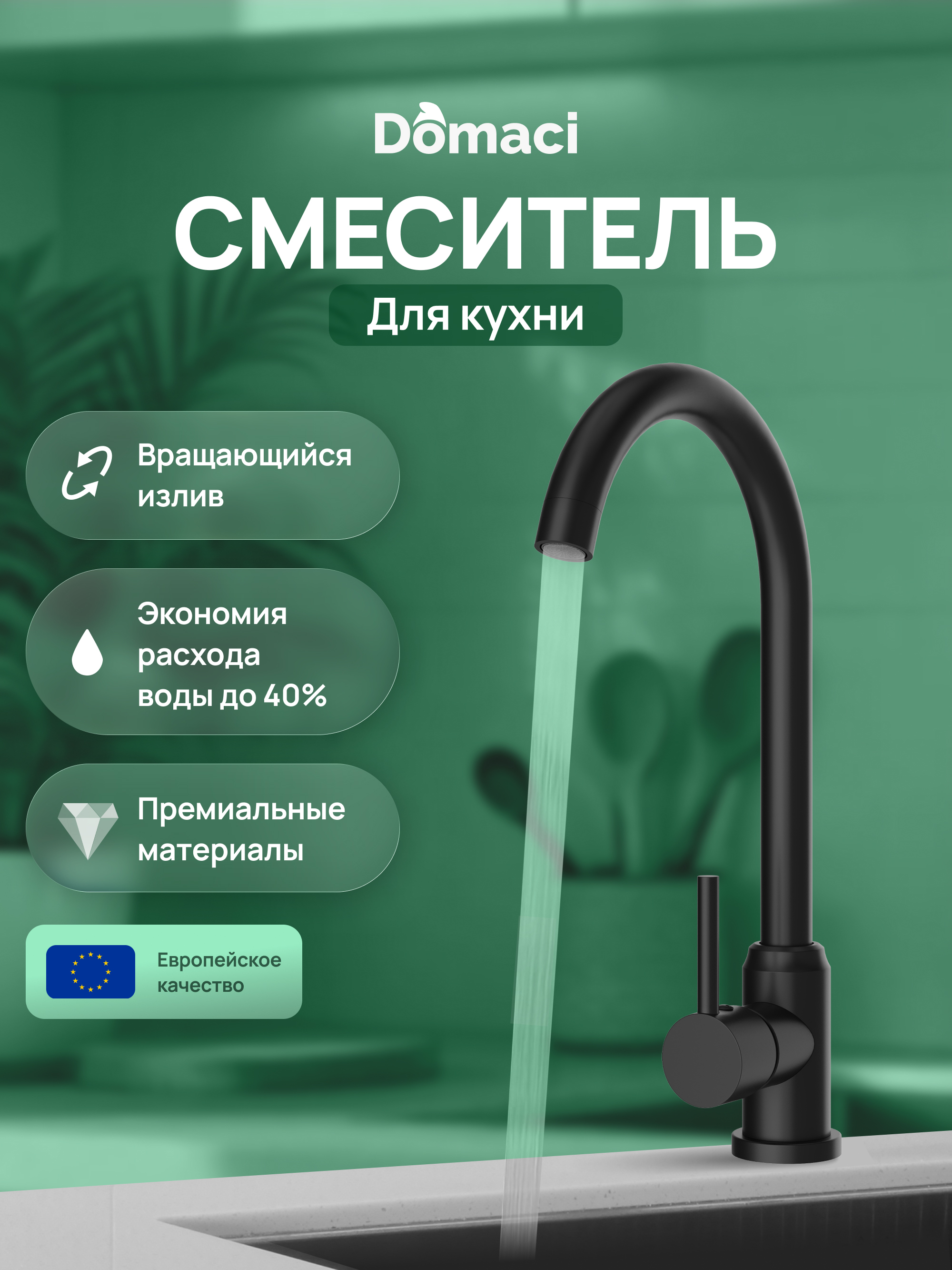 Смеситель для кухни Domaci Ливорно DMC02000BK матовый черный