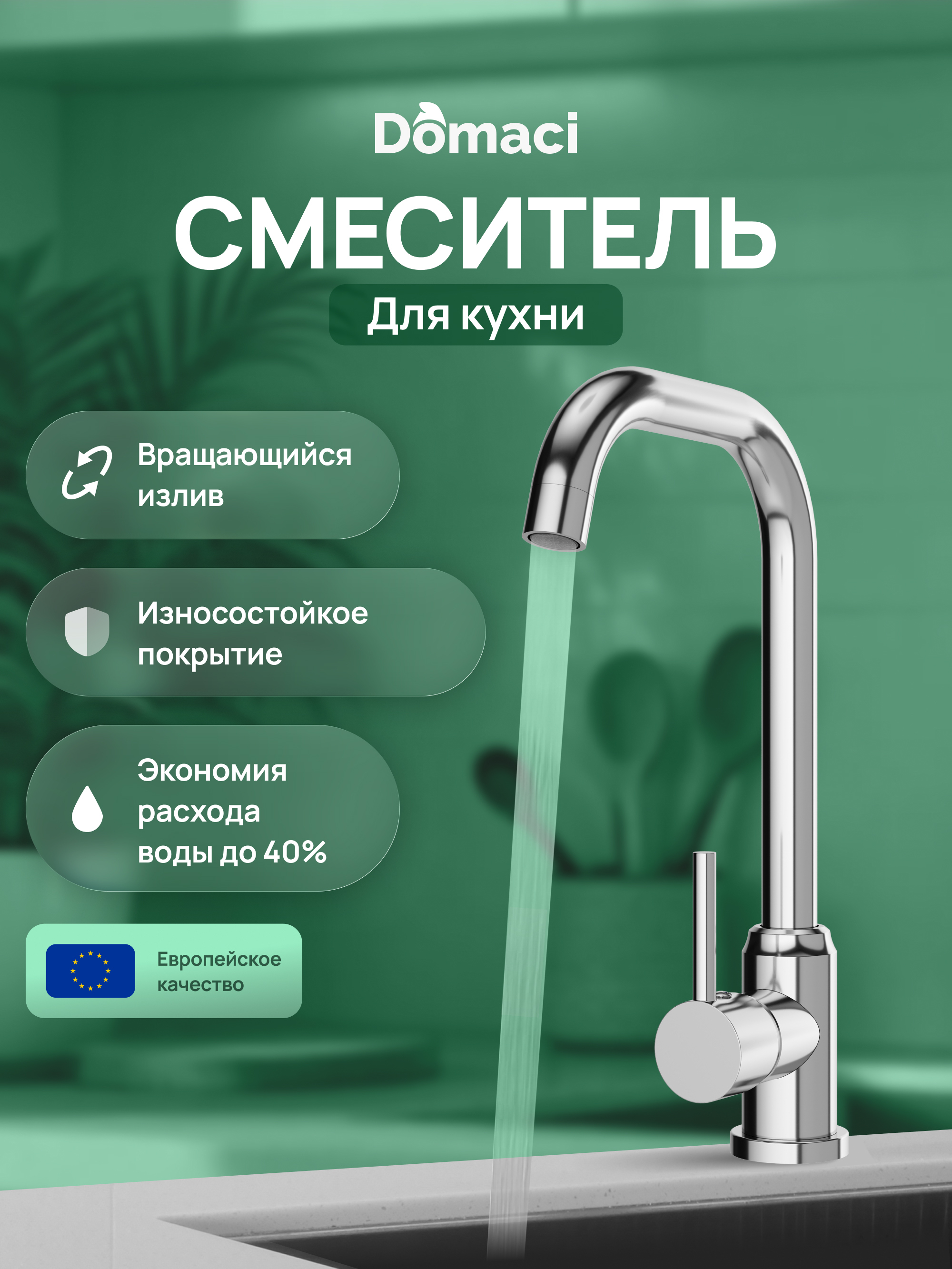 Смеситель для кухни Domaci Ливорно DMC02001CR хром