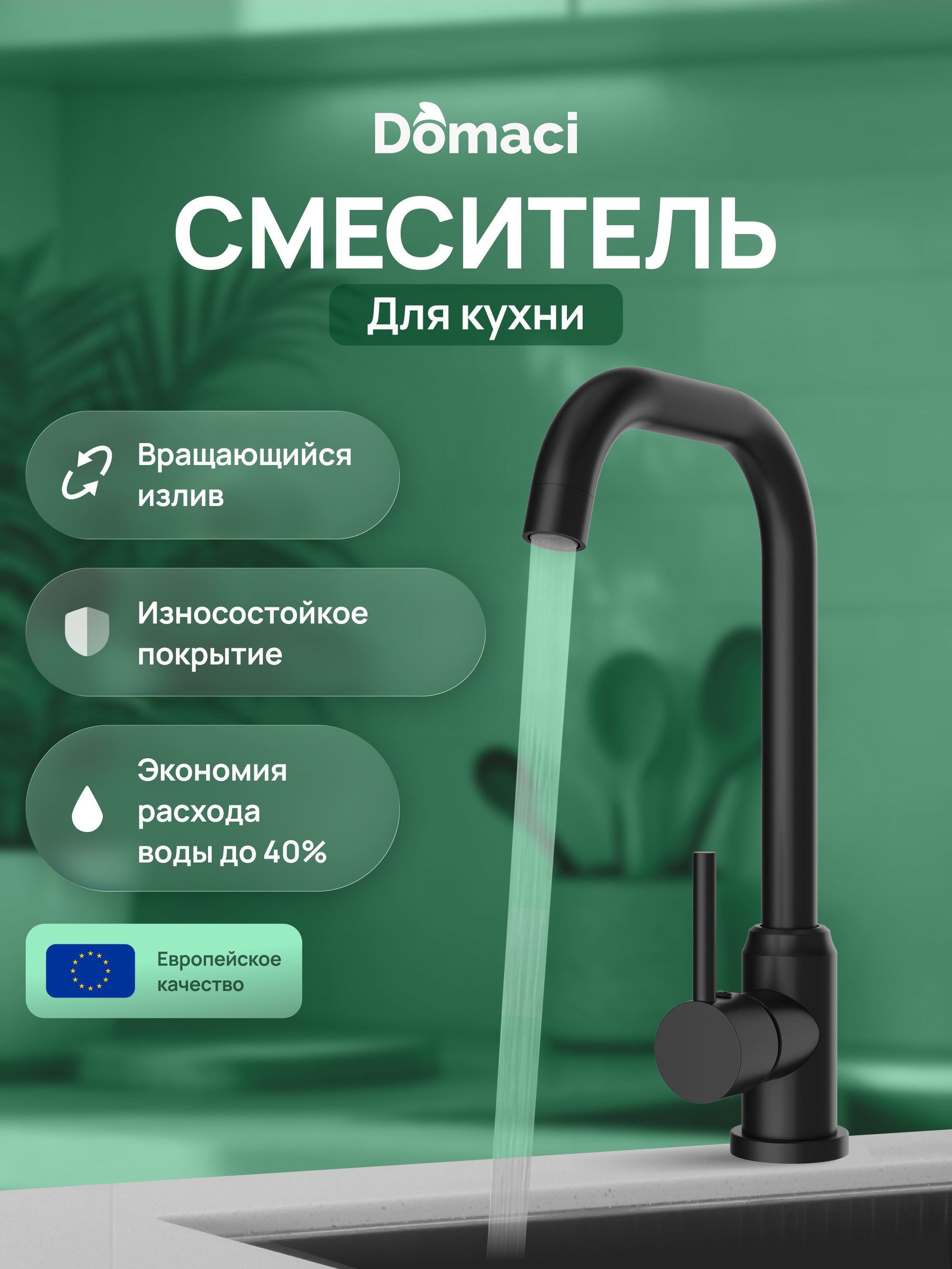 Смеситель для кухни Domaci Ливорно DMC02001BK матовый черный