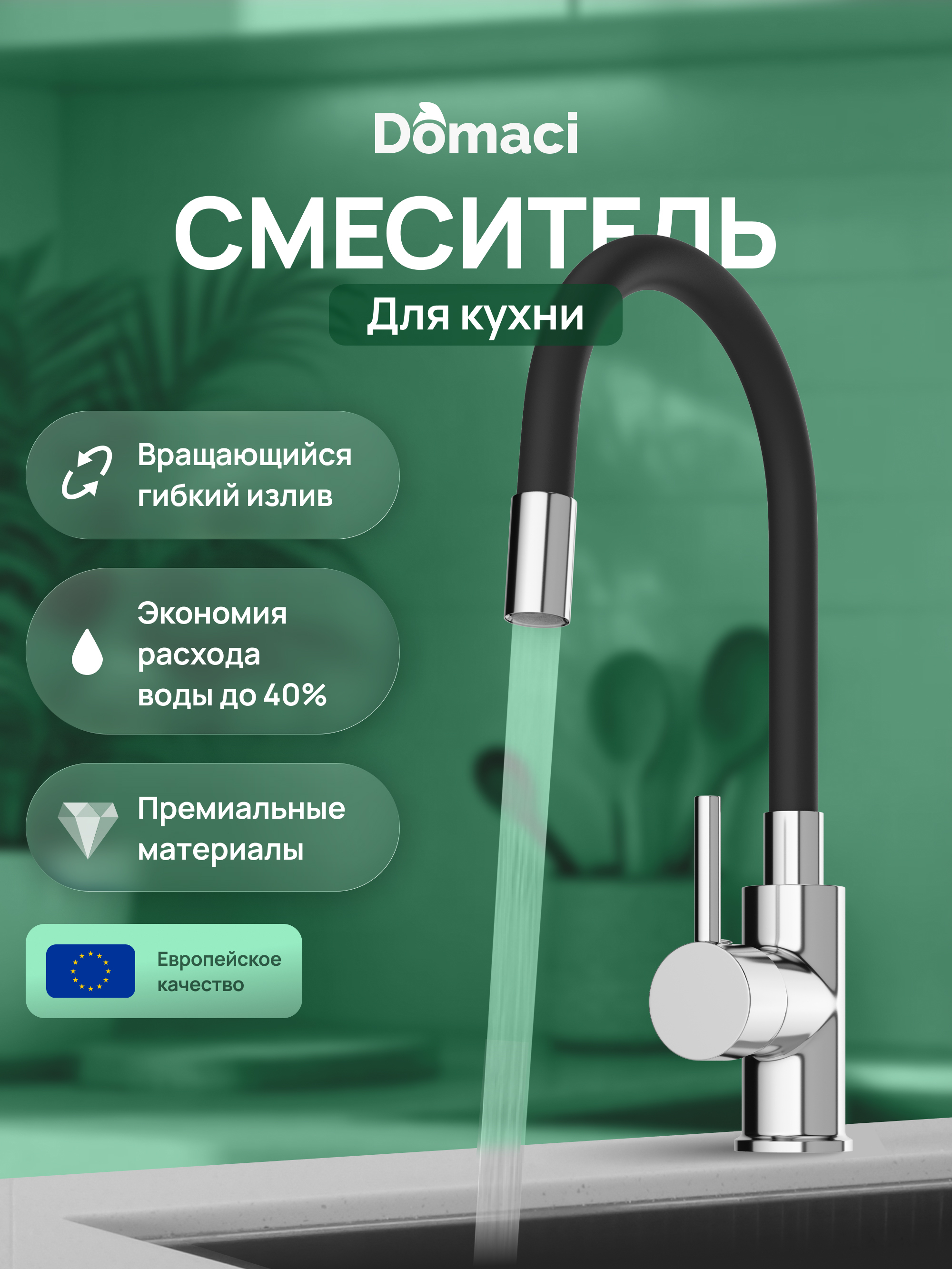 Смеситель для кухни Domaci Равенна DMC01150CR с гибким изливом, хром