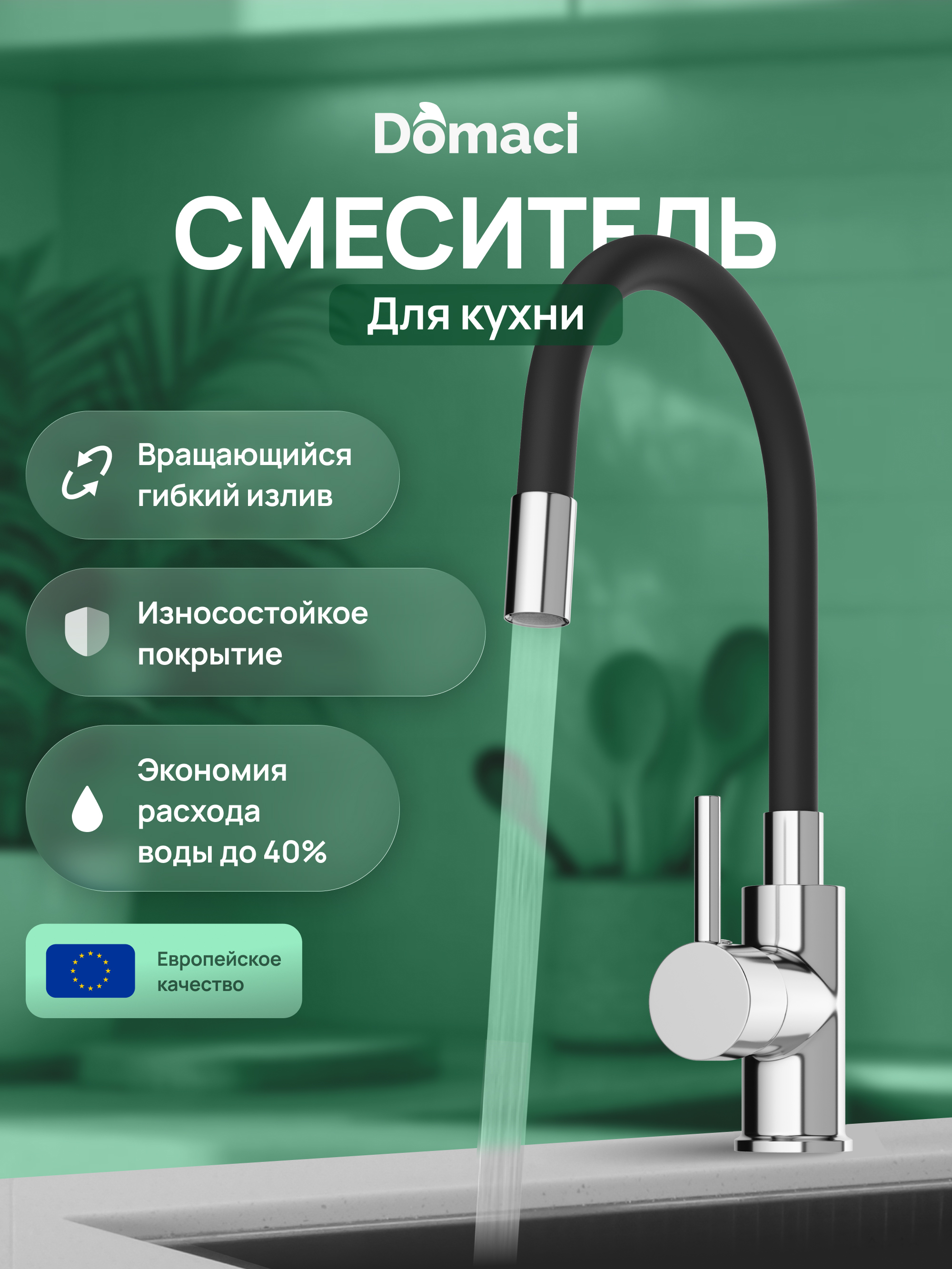 Смеситель для кухни Domaci Равенна DMC01150CR с гибким изливом, хром