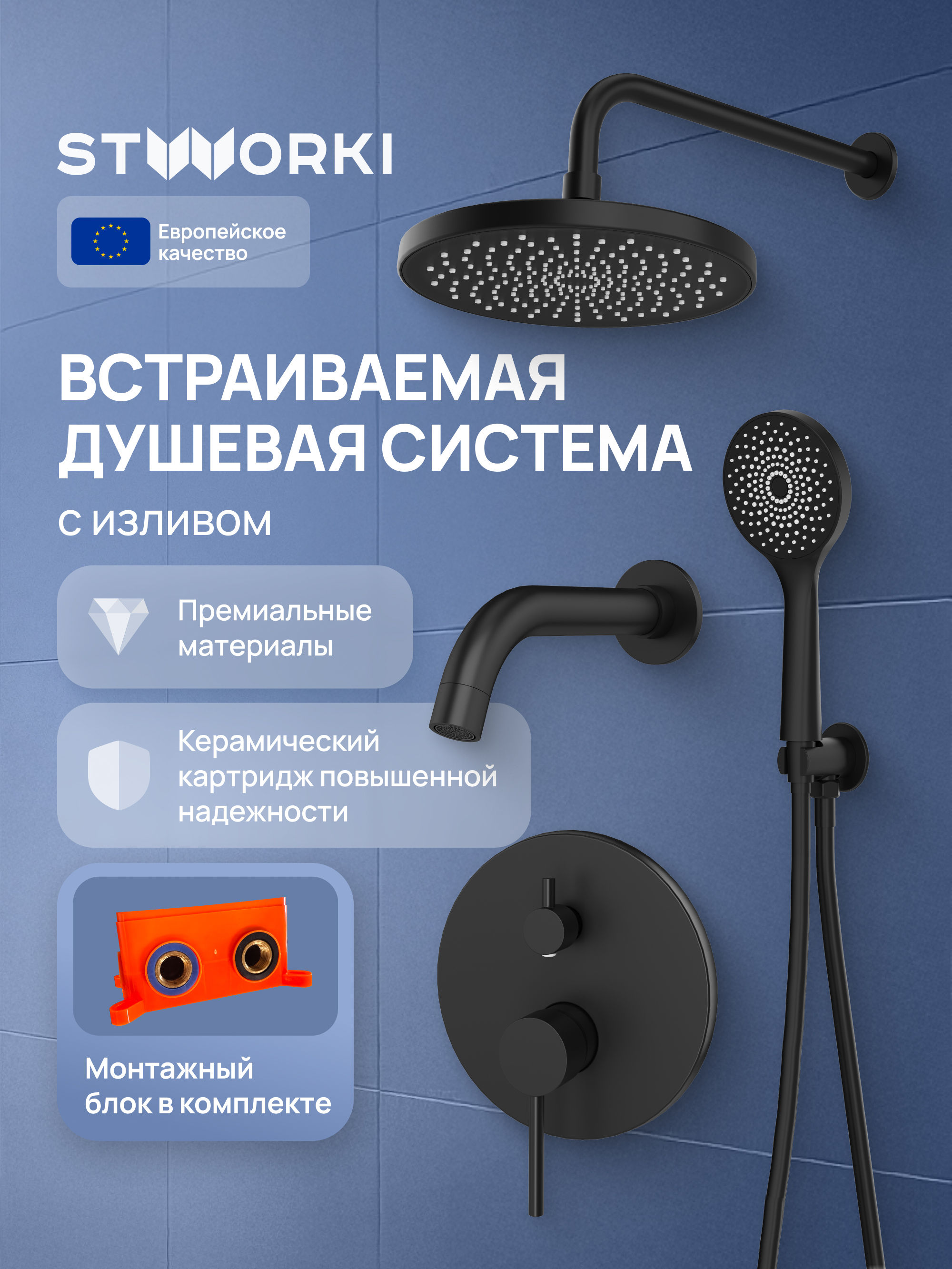 Душевой комплект STWORKI Эстерсунд S31240BK С ВНУТРЕННЕЙ ЧАСТЬЮ, матовый черный