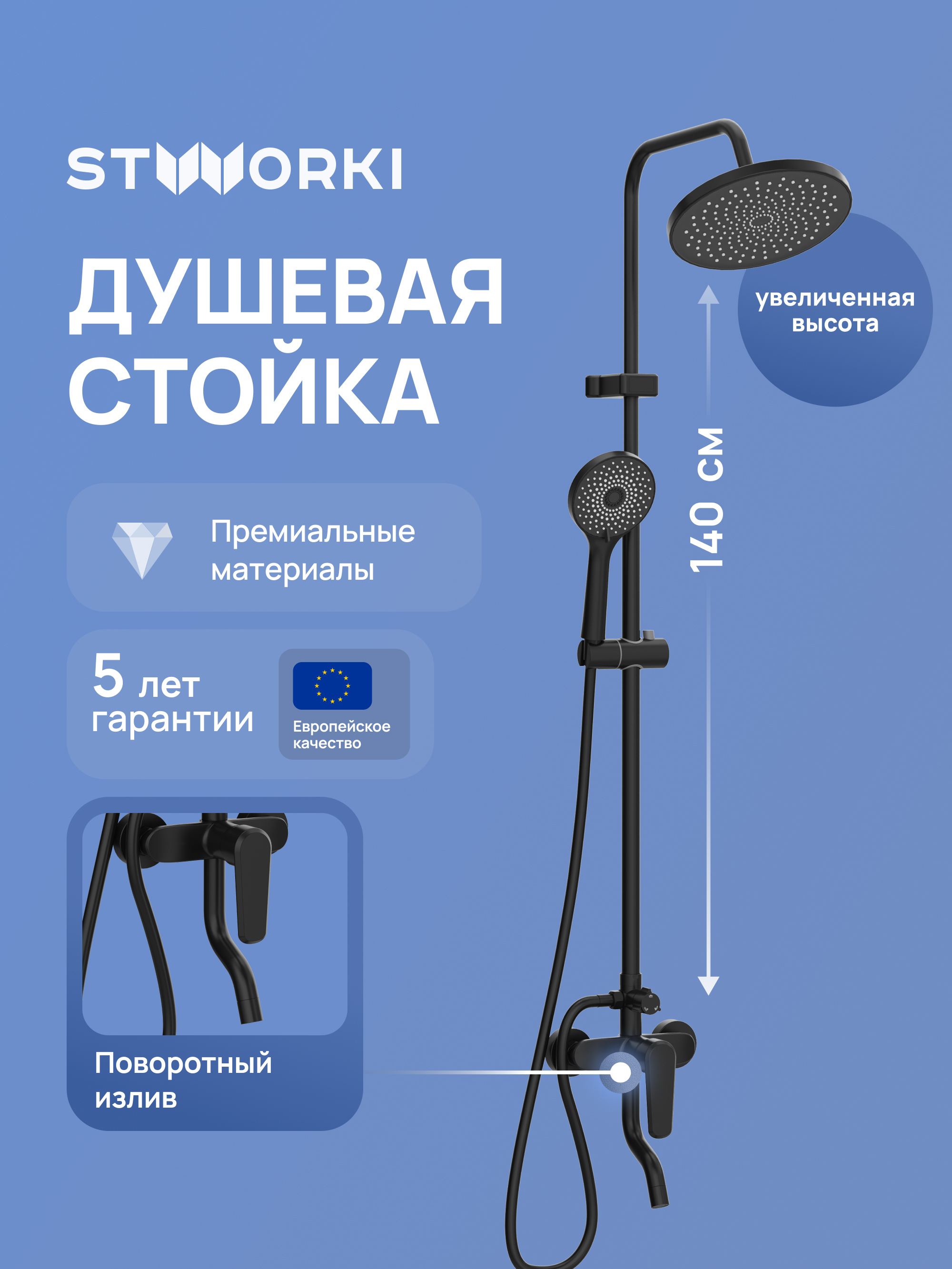 Душевая стойка STWORKI Киркенес S45170BK матовая черная