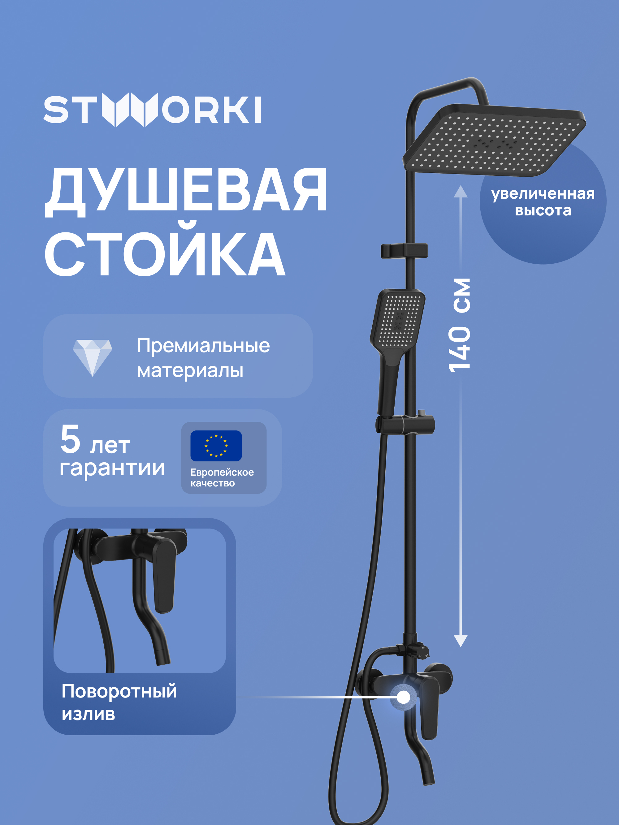 Душевая стойка STWORKI Киркенес S45175BK матовая черная