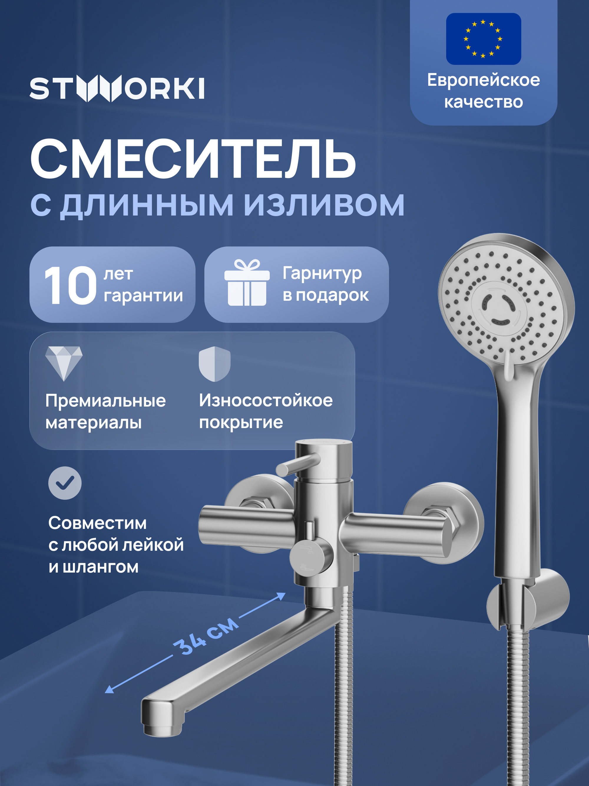 Смеситель с длинным изливом для ванны STWORKI Киркенес S45110S сталь