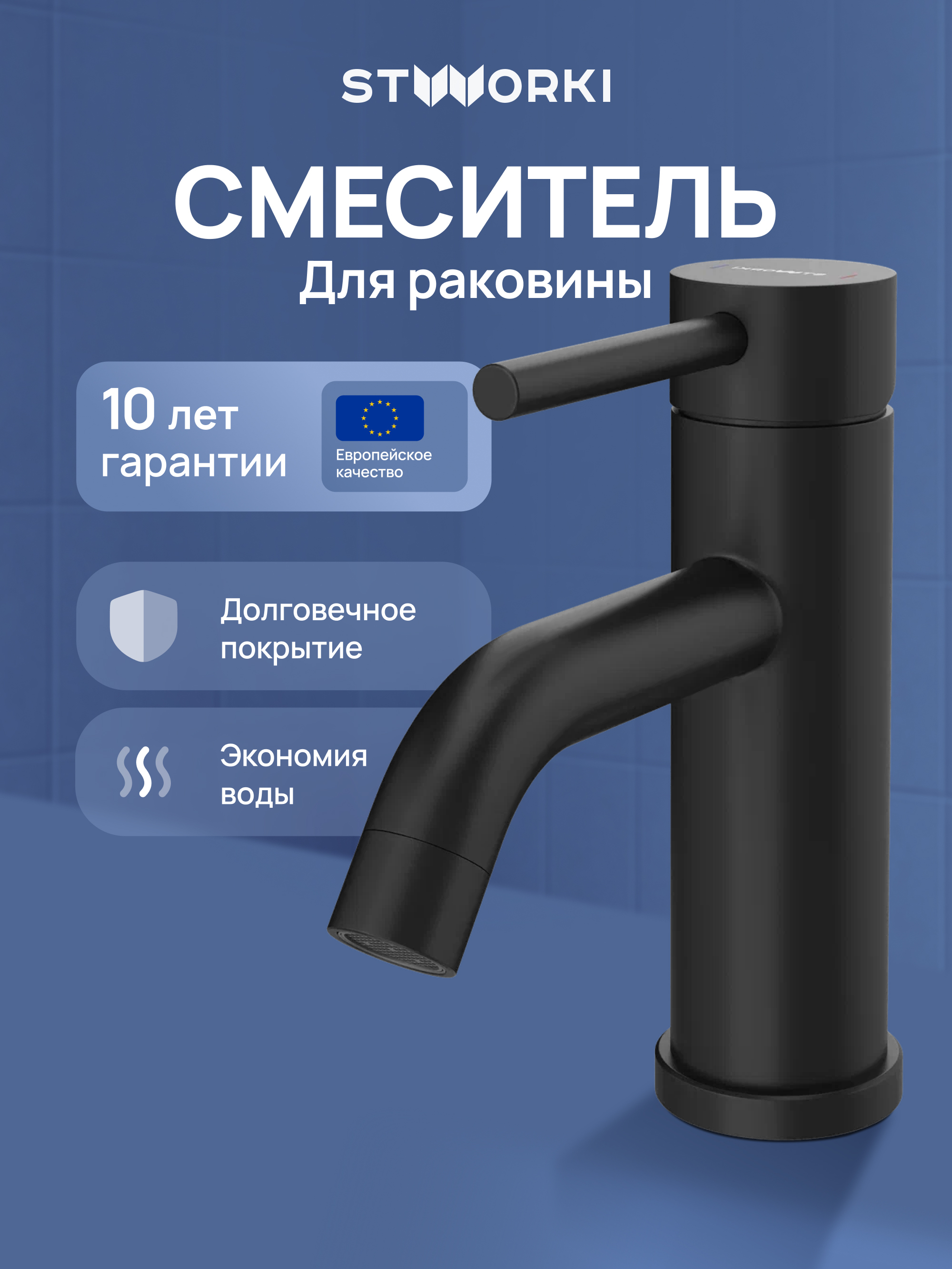 Смеситель для раковины STWORKI Киркенес S45010BK матовый черный