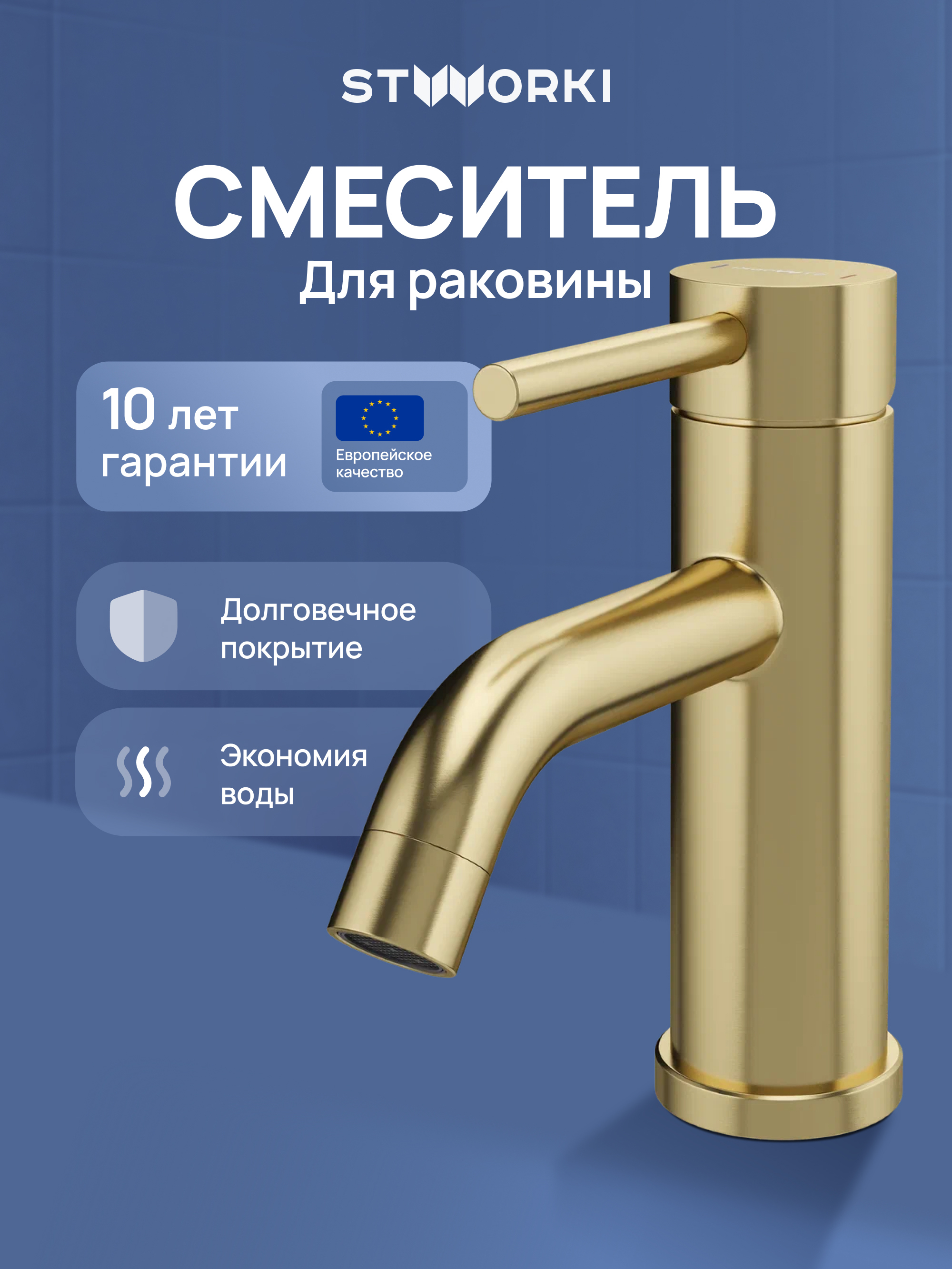 Смеситель для раковины STWORKI Киркенес S45010GM матовое золото